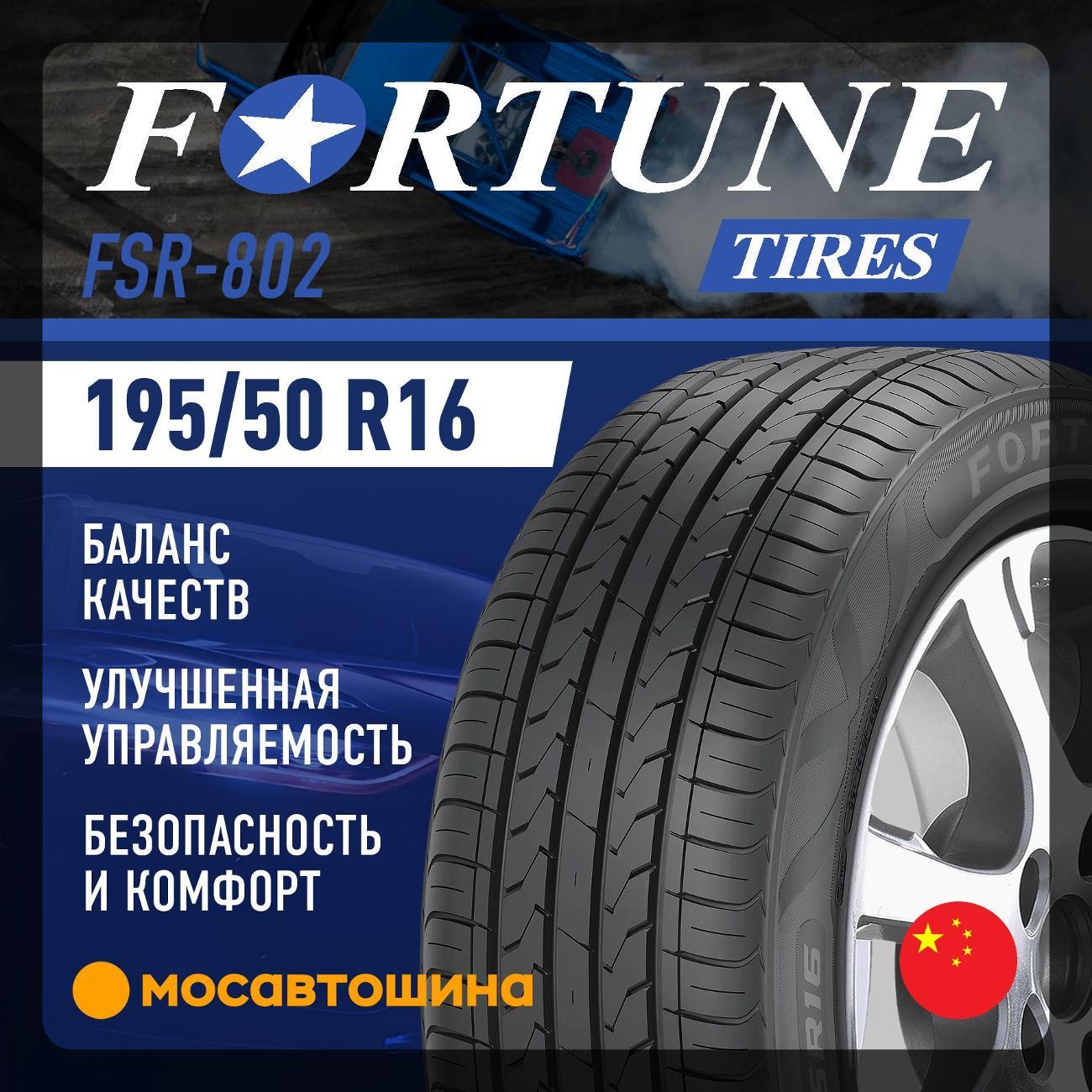Шина автомобильная Fortune FSR-802 195/50 R16 88V XL