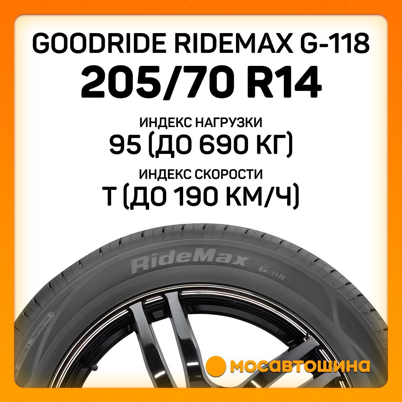 Шина автомобильная Goodride Ridemax G-118 205/70 R14 95T
