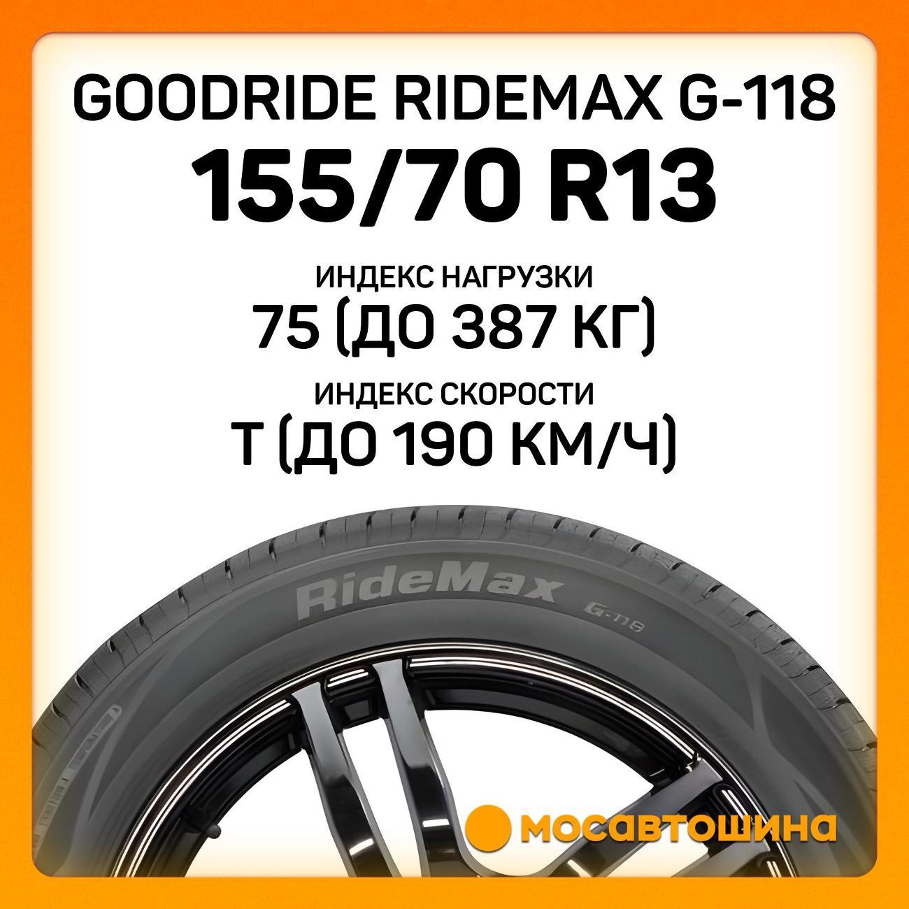 Шина автомобильная Goodride Ridemax G-118 155/70 R13 75T