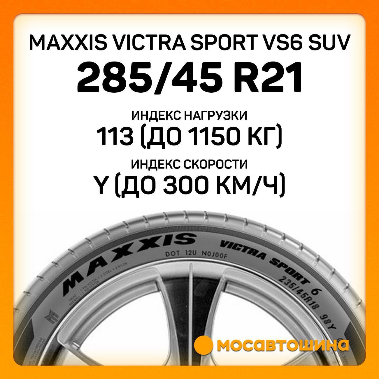 Шина автомобильная Maxxis Victra Sport VS6 SUV 285/45 R21 113Y
