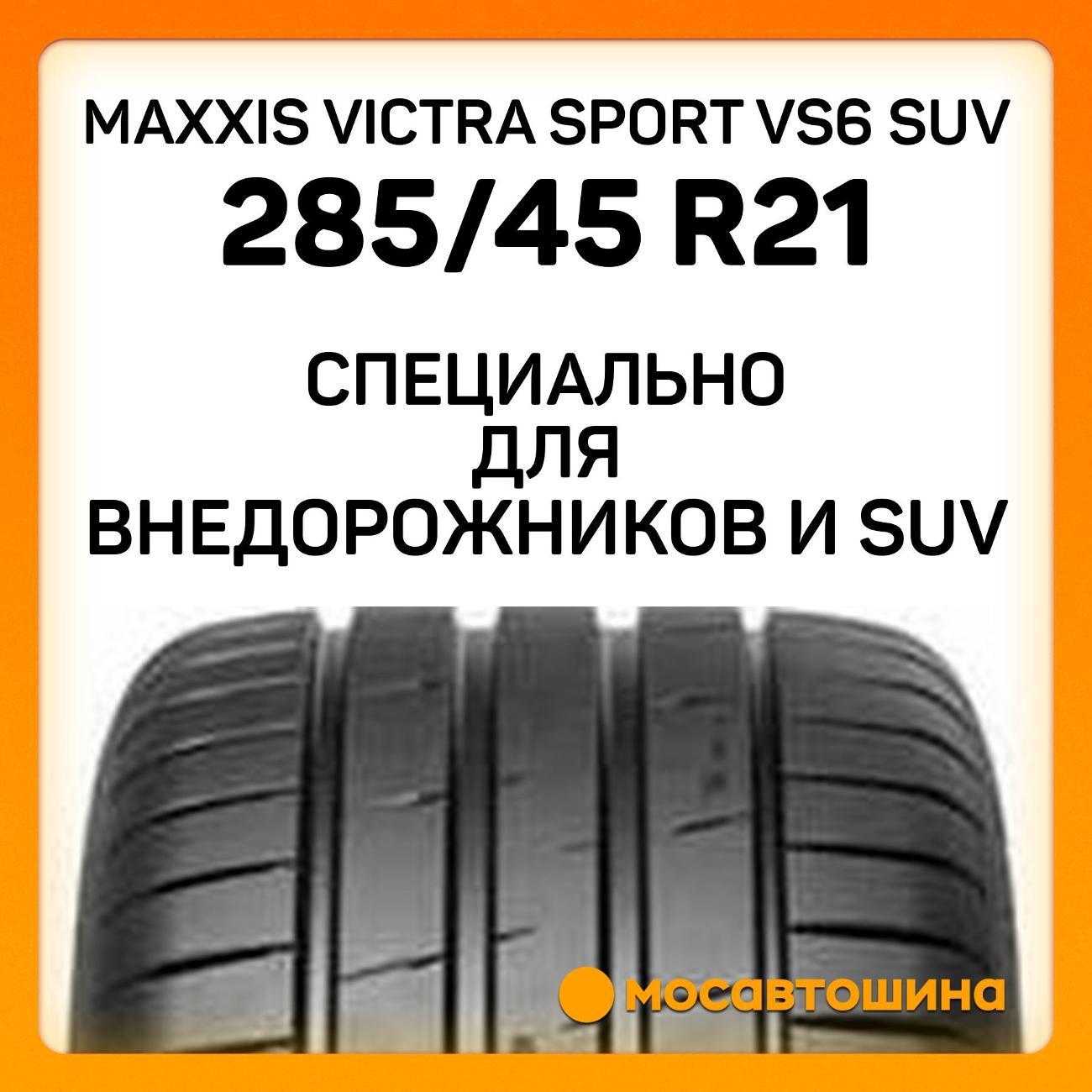 Шина автомобильная Maxxis Victra Sport VS6 SUV 285/45 R21 113Y