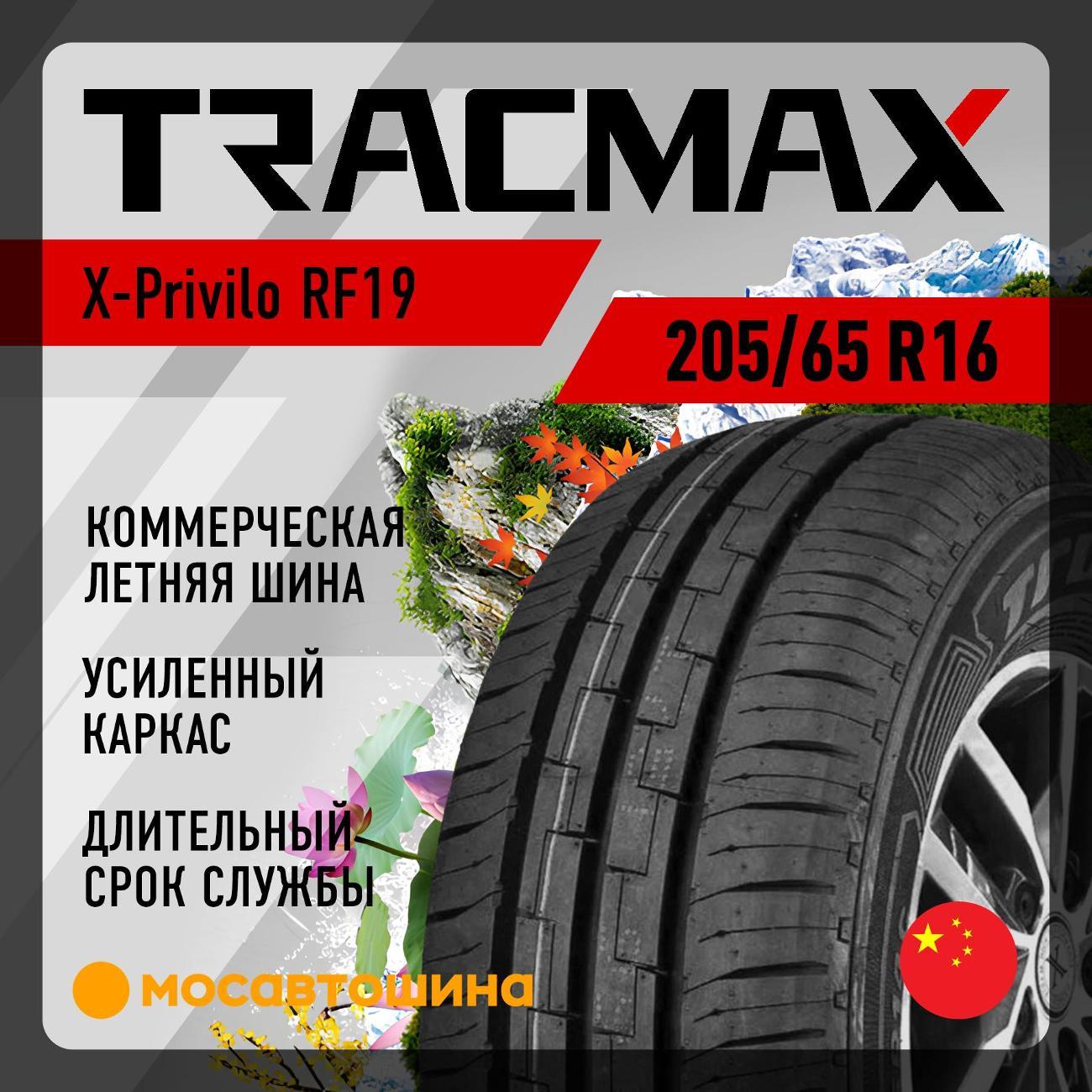 Шина автомобильная Tracmax X-Privilo RF19 205/65 R16 107/105T