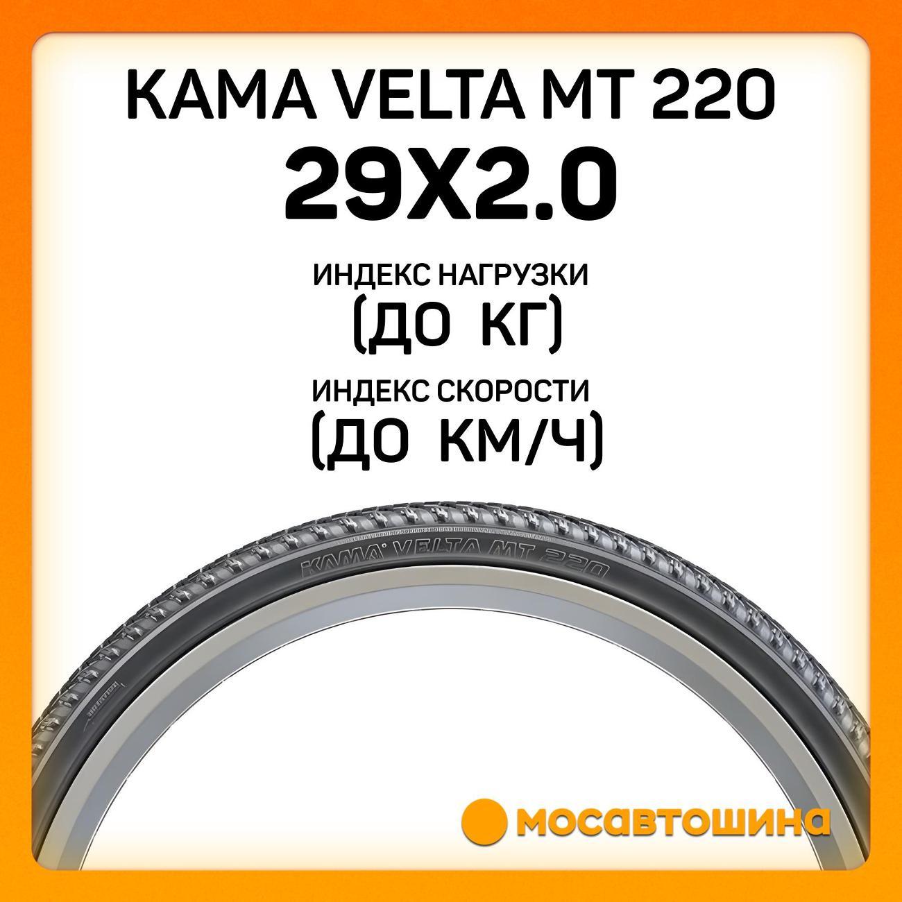 Шина автомобильная Кама Velta MT 220 50-622 (29x2.0)