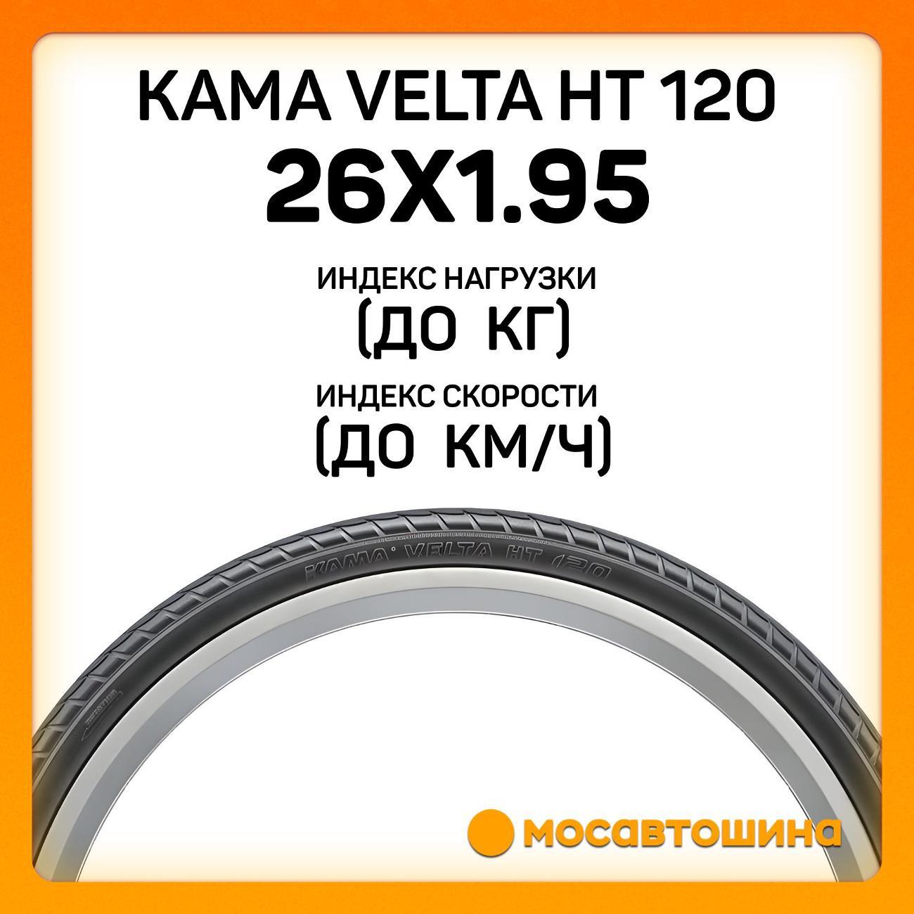 Шина автомобильная Кама Velta HT 120 50-559 (26x1.95)