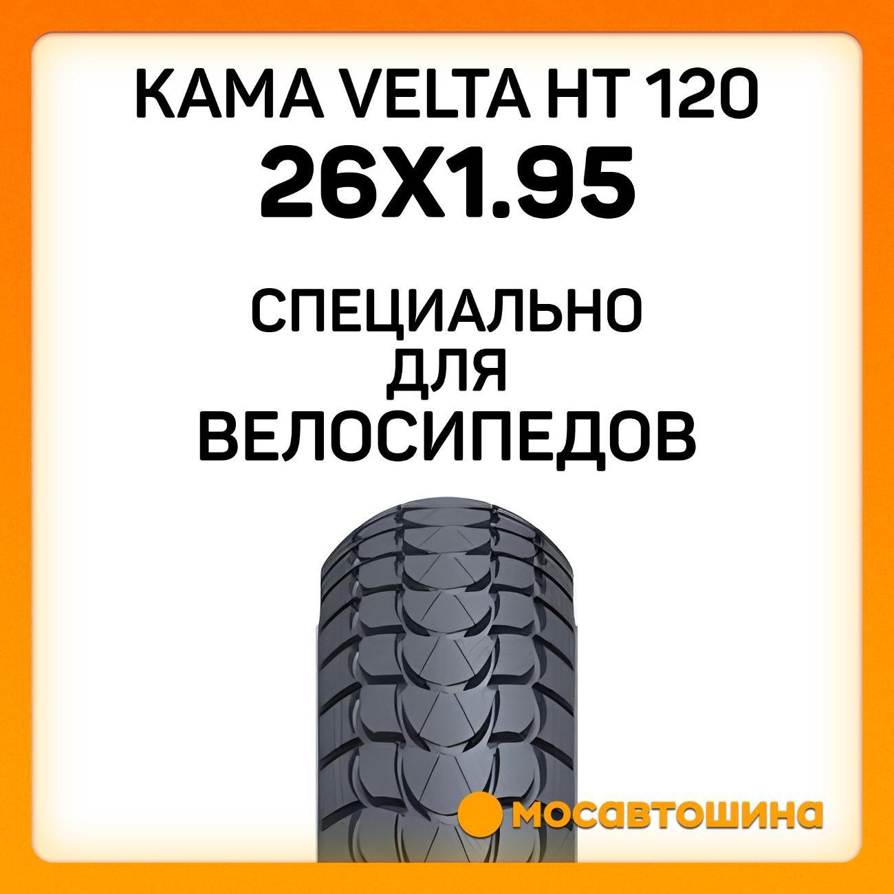 Шина автомобильная Кама Velta HT 120 50-559 (26x1.95)