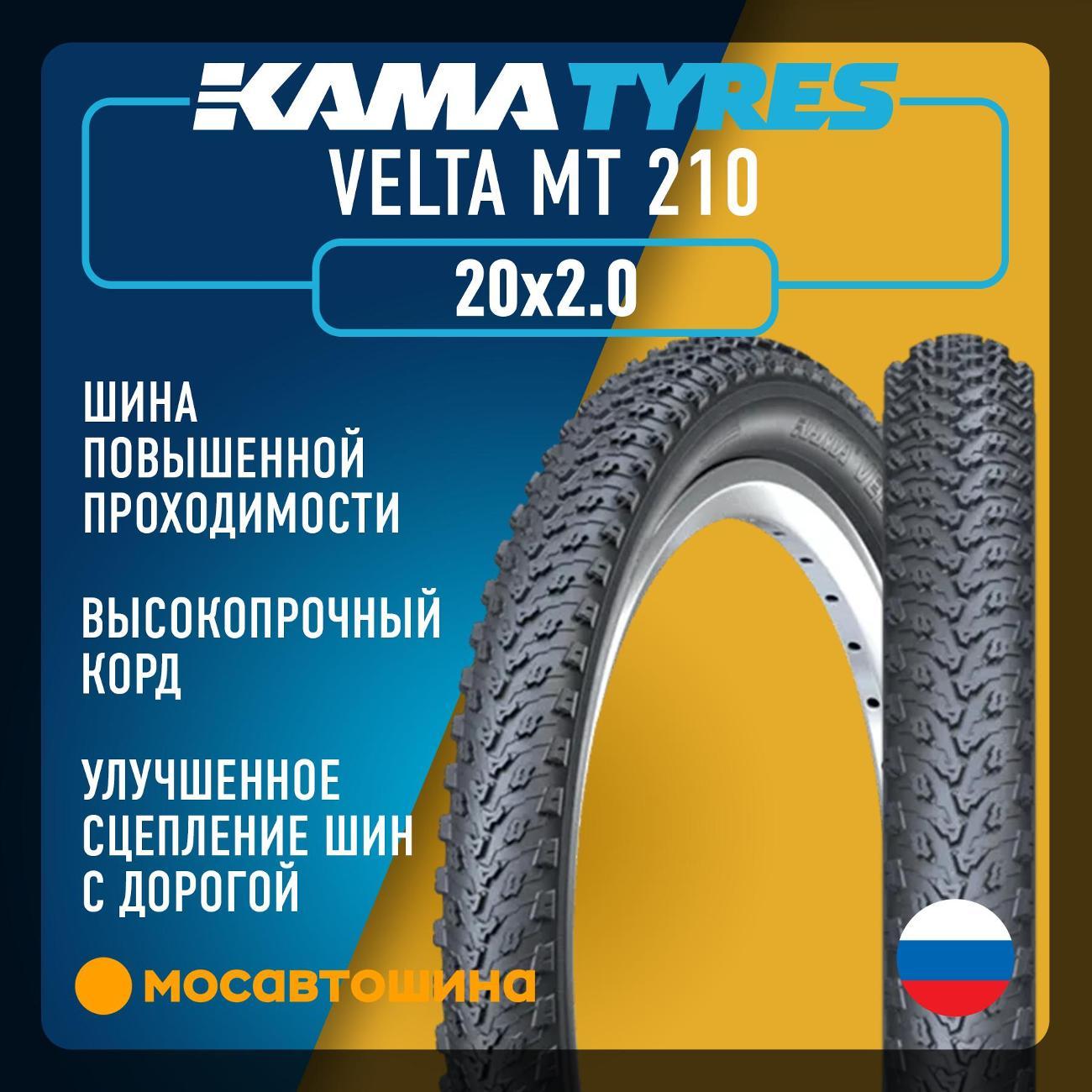 Шина автомобильная Кама Velta MT 210 50-406 (20x2.0)