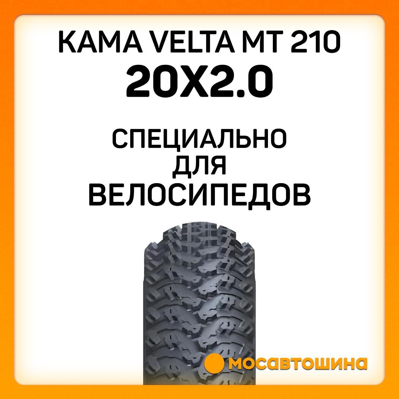 Шина автомобильная Кама Velta MT 210 50-406 (20x2.0)