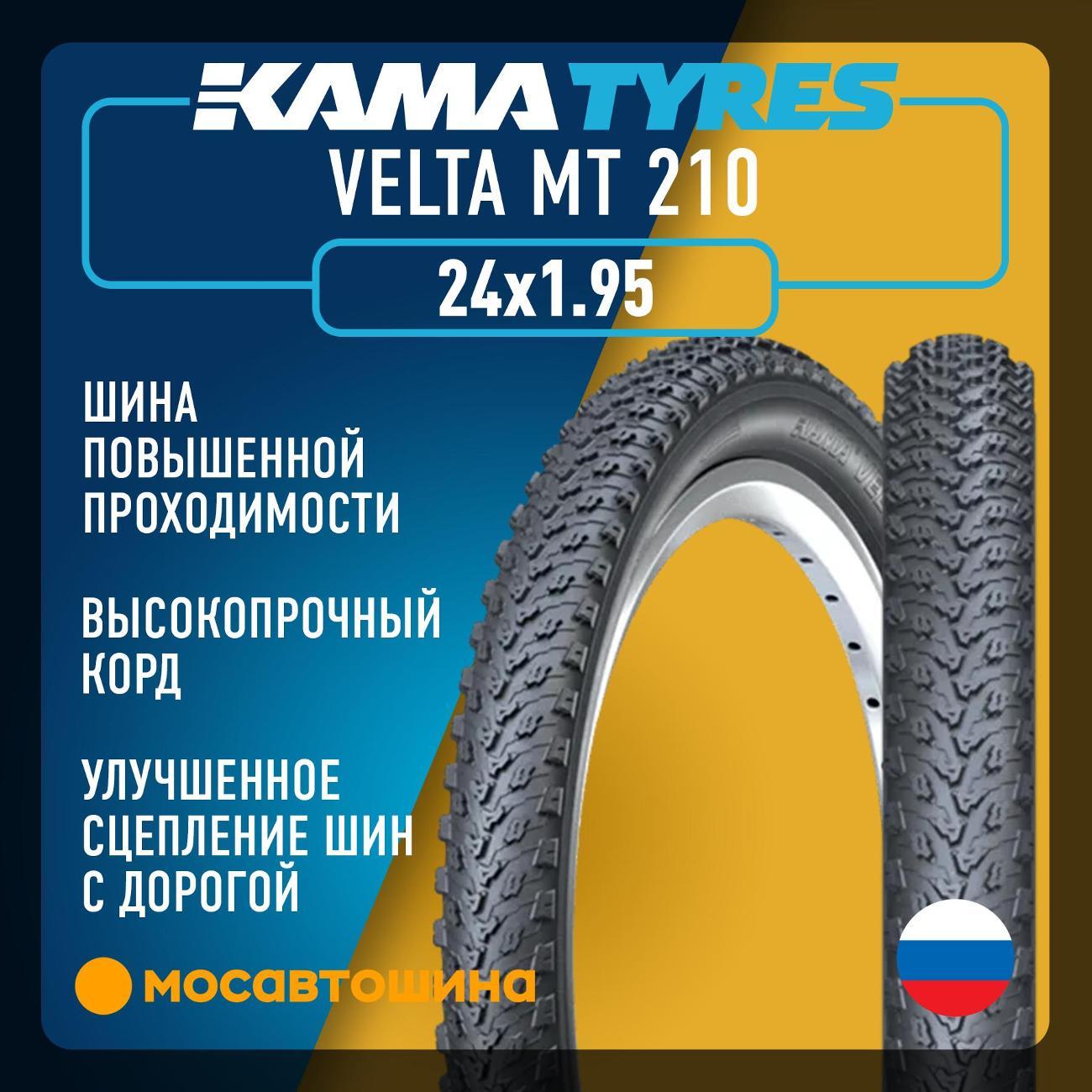 Шина автомобильная Кама Velta MT 210 50-507 (24x1.95)