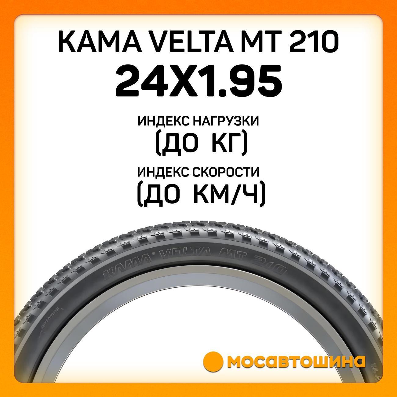 Шина автомобильная Кама Velta MT 210 50-507 (24x1.95)