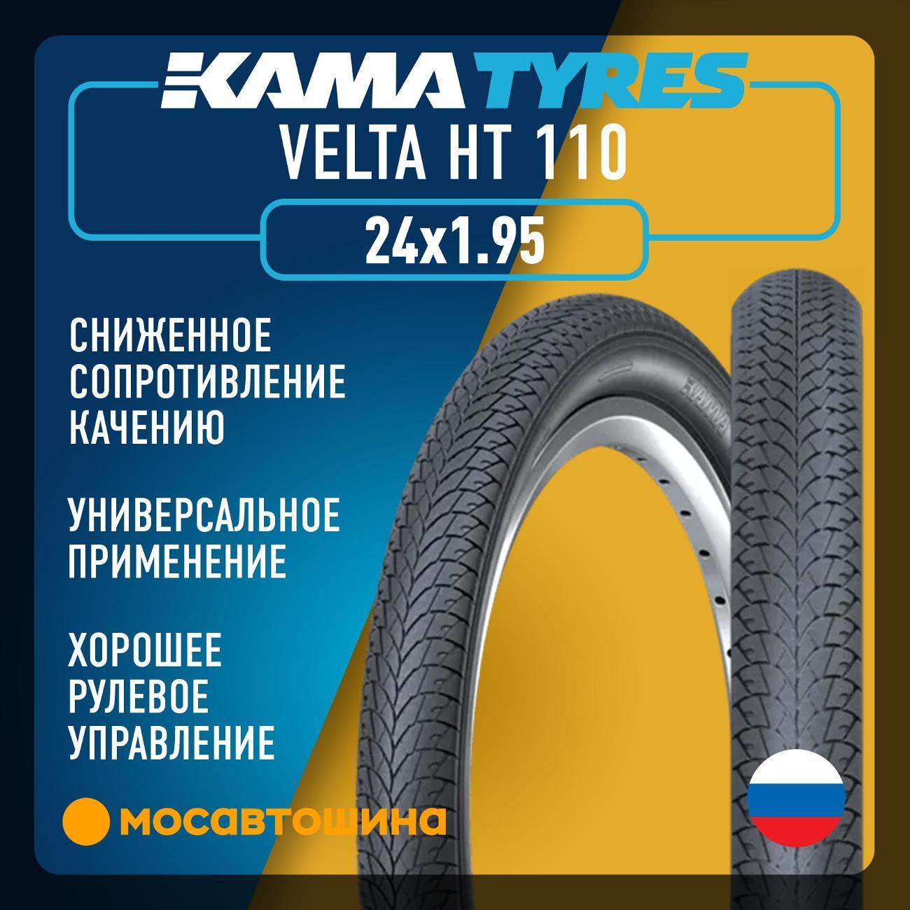 Шина автомобильная Кама Velta HT 110 50-507 (24x1.95)