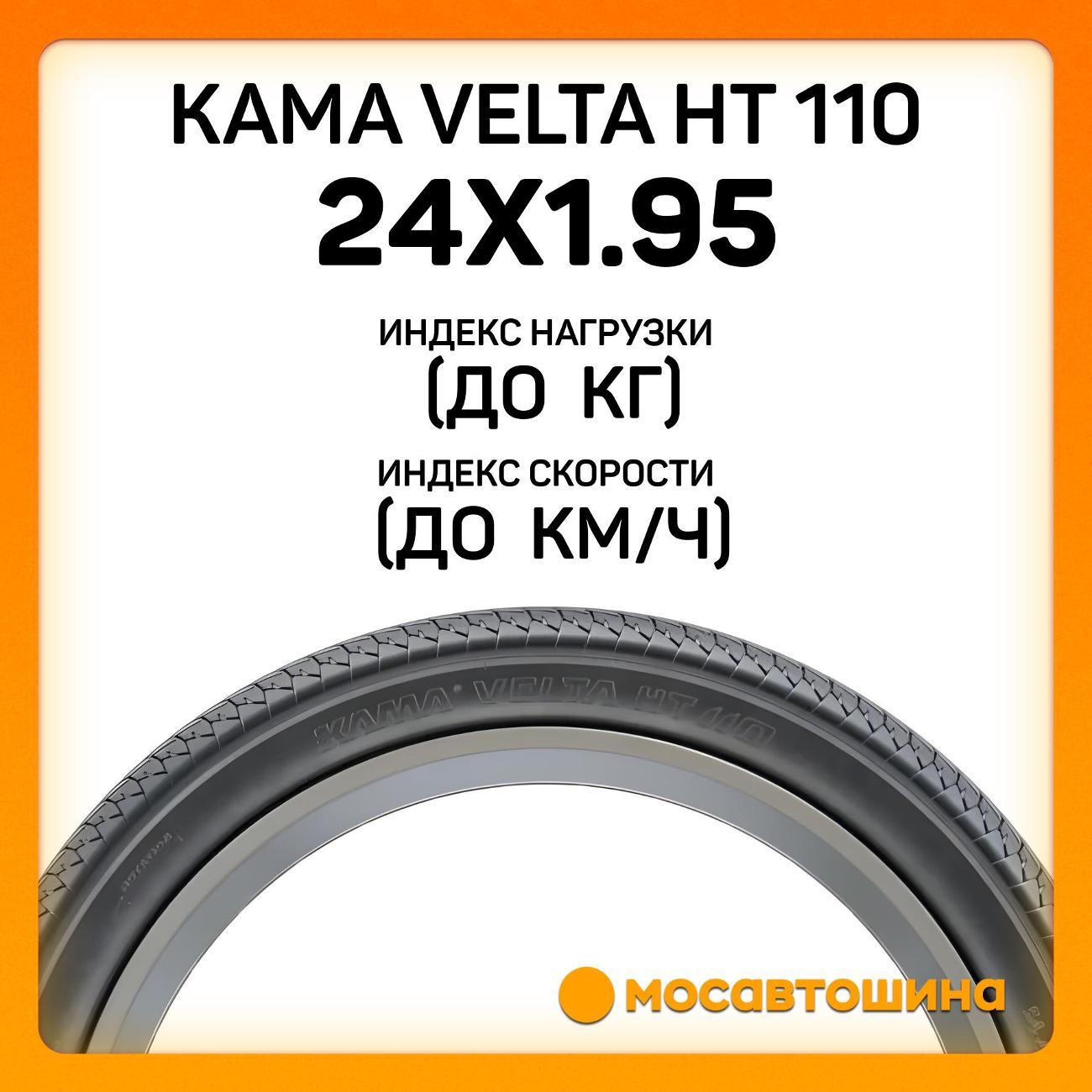 Шина автомобильная Кама Velta HT 110 50-507 (24x1.95)