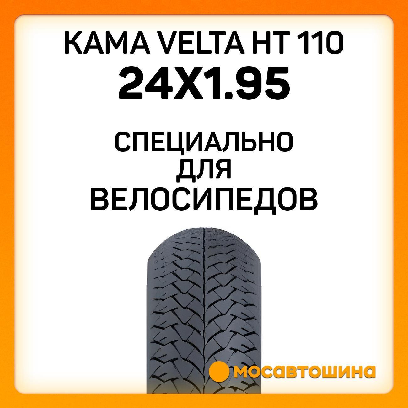 Шина автомобильная Кама Velta HT 110 50-507 (24x1.95)