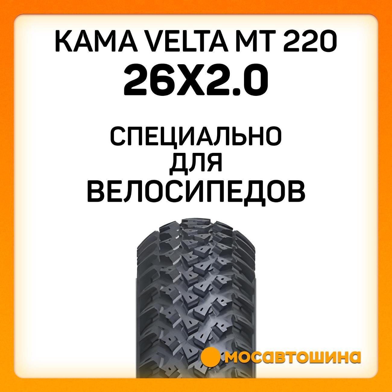 Шина автомобильная Кама Velta MT 220 50-559 (26x2.0)