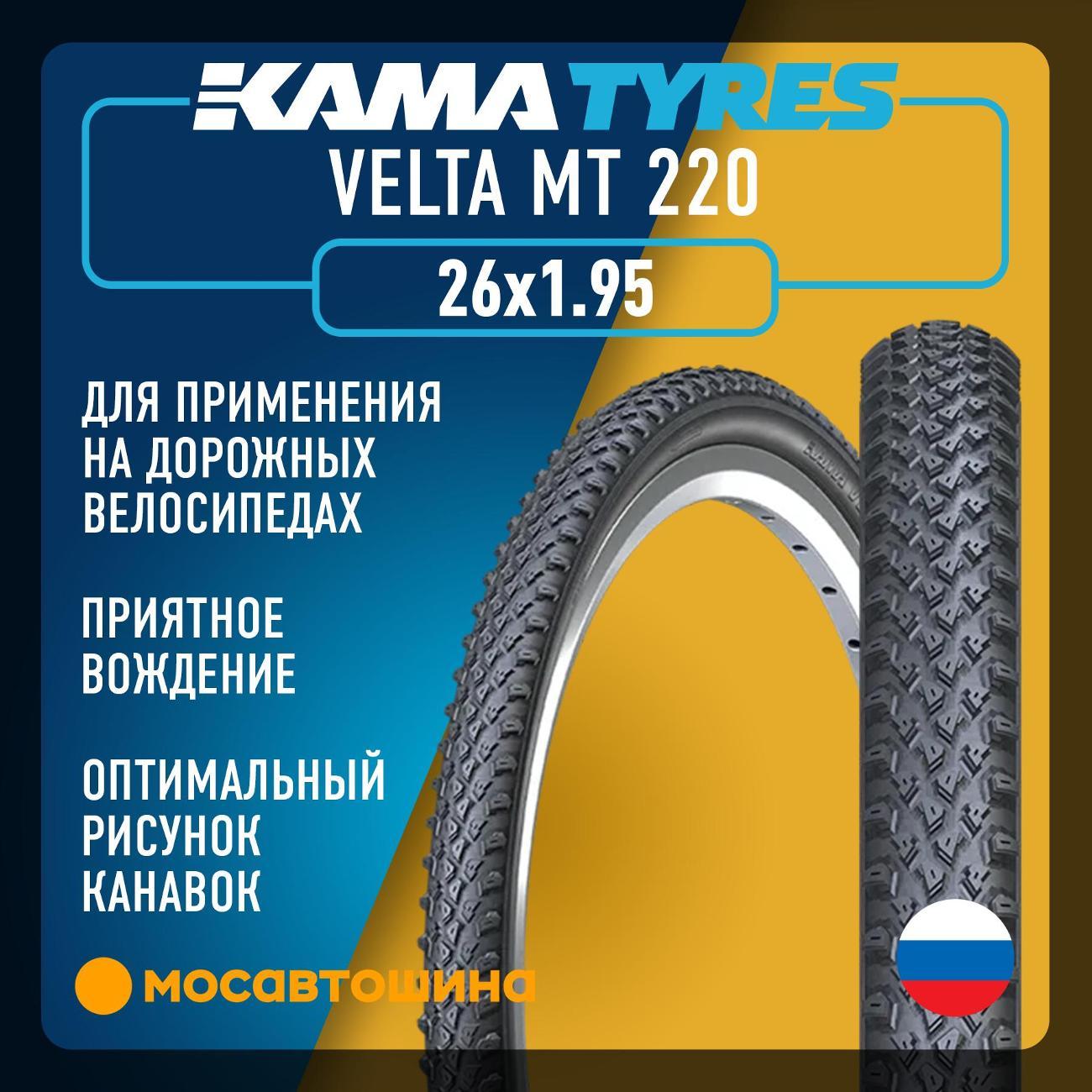 Шина автомобильная Кама Velta MT 220 50-559 (26x1.95)