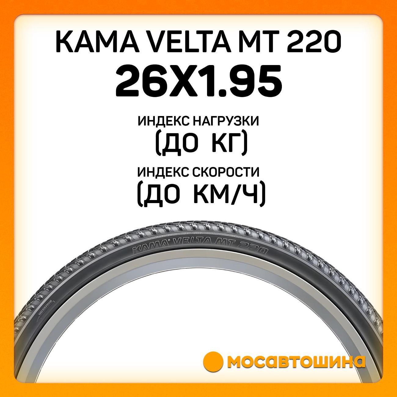 Шина автомобильная Кама Velta MT 220 50-559 (26x1.95)