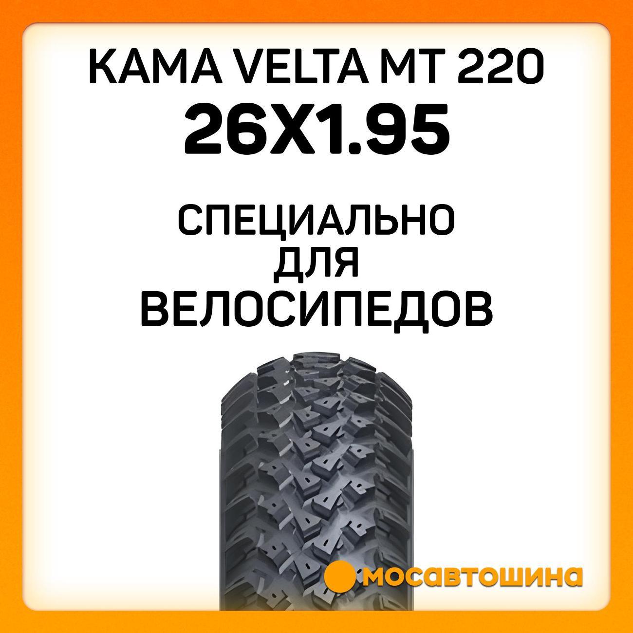 Шина автомобильная Кама Velta MT 220 50-559 (26x1.95)