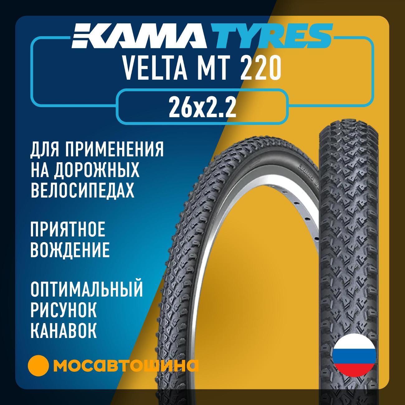 Шина автомобильная Кама Velta MT 220 57-559 (26x2.2)