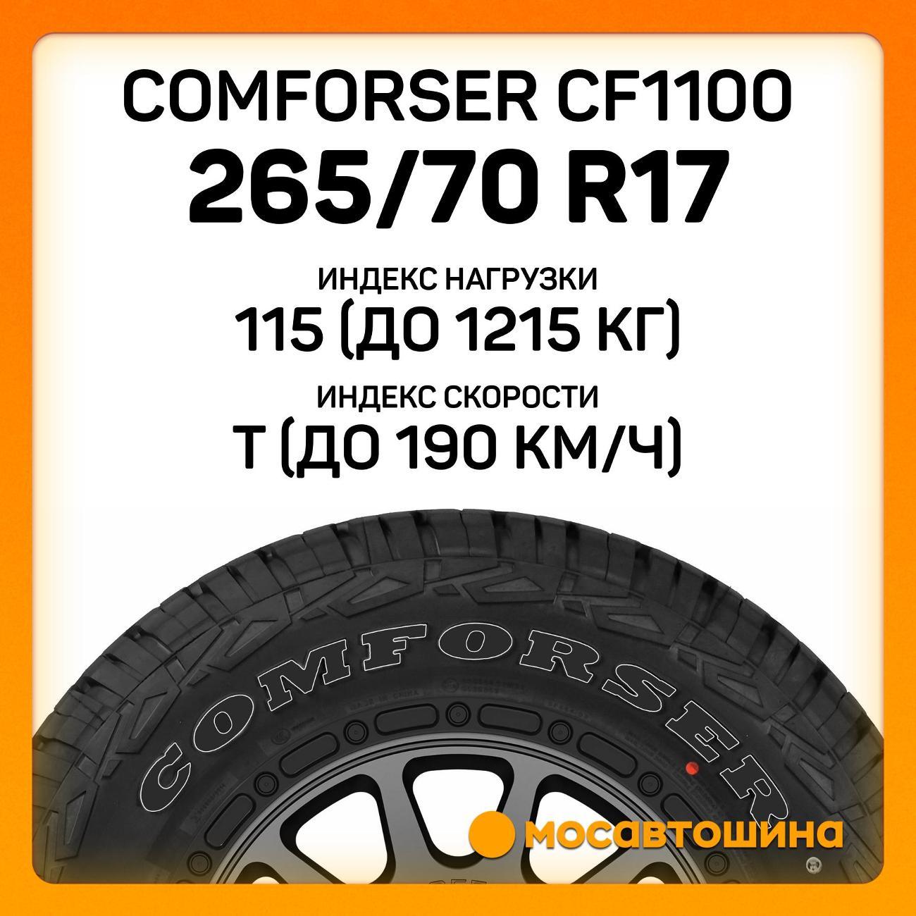 Шина автомобильная Comforser CF1100 P265/70 R17 115T (OWL)