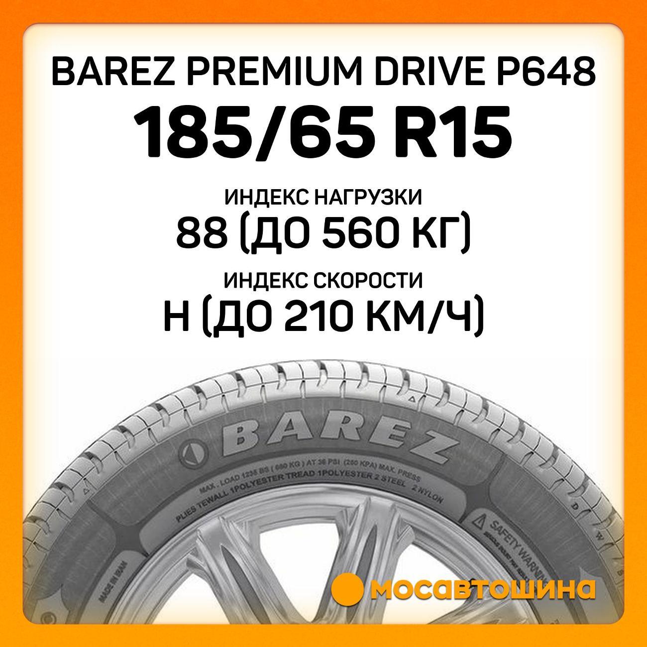 Шина автомобильная Barez Premium Drive P648 185/65 R15 88H