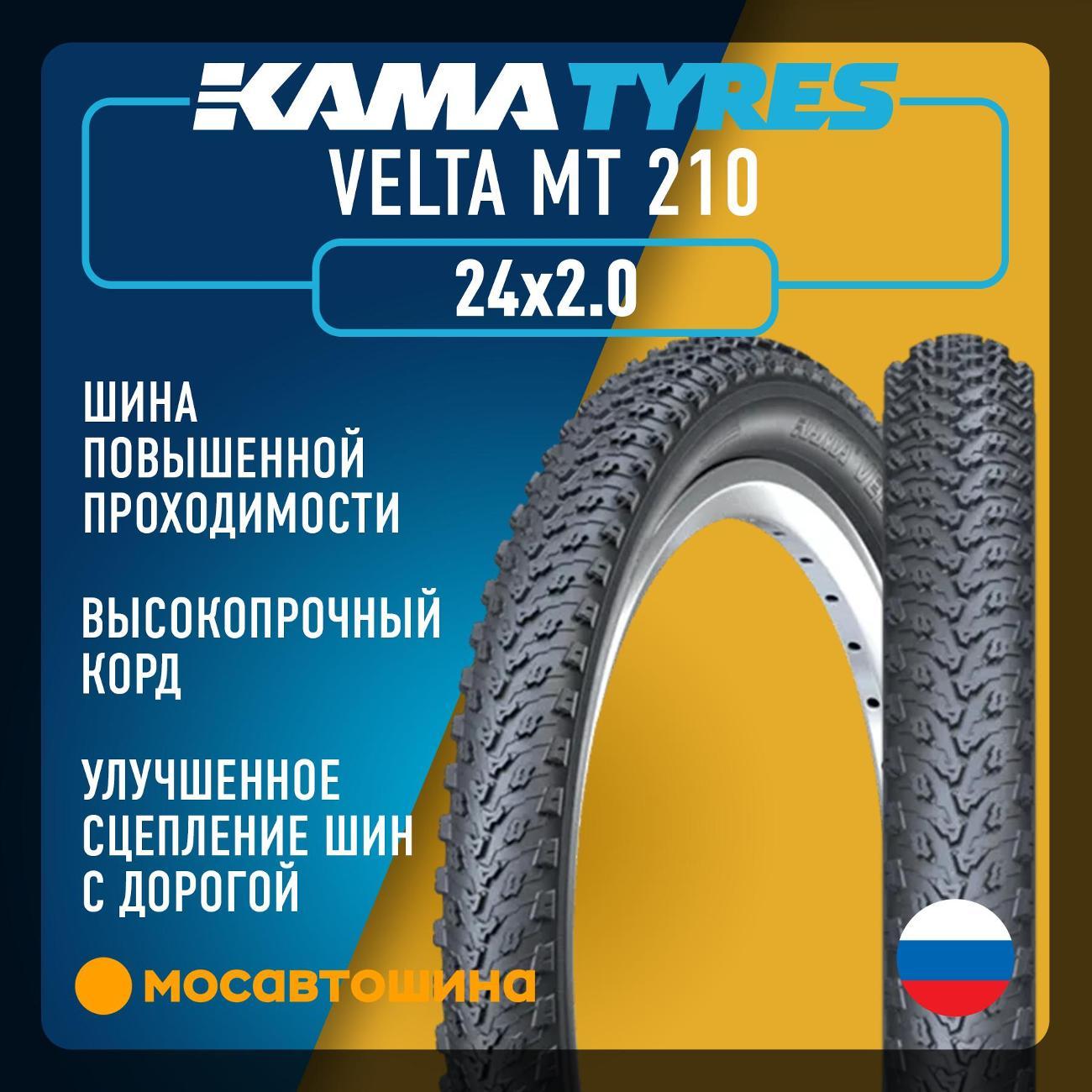 Шина автомобильная Кама Velta MT 210 50-507 (24x2.0)