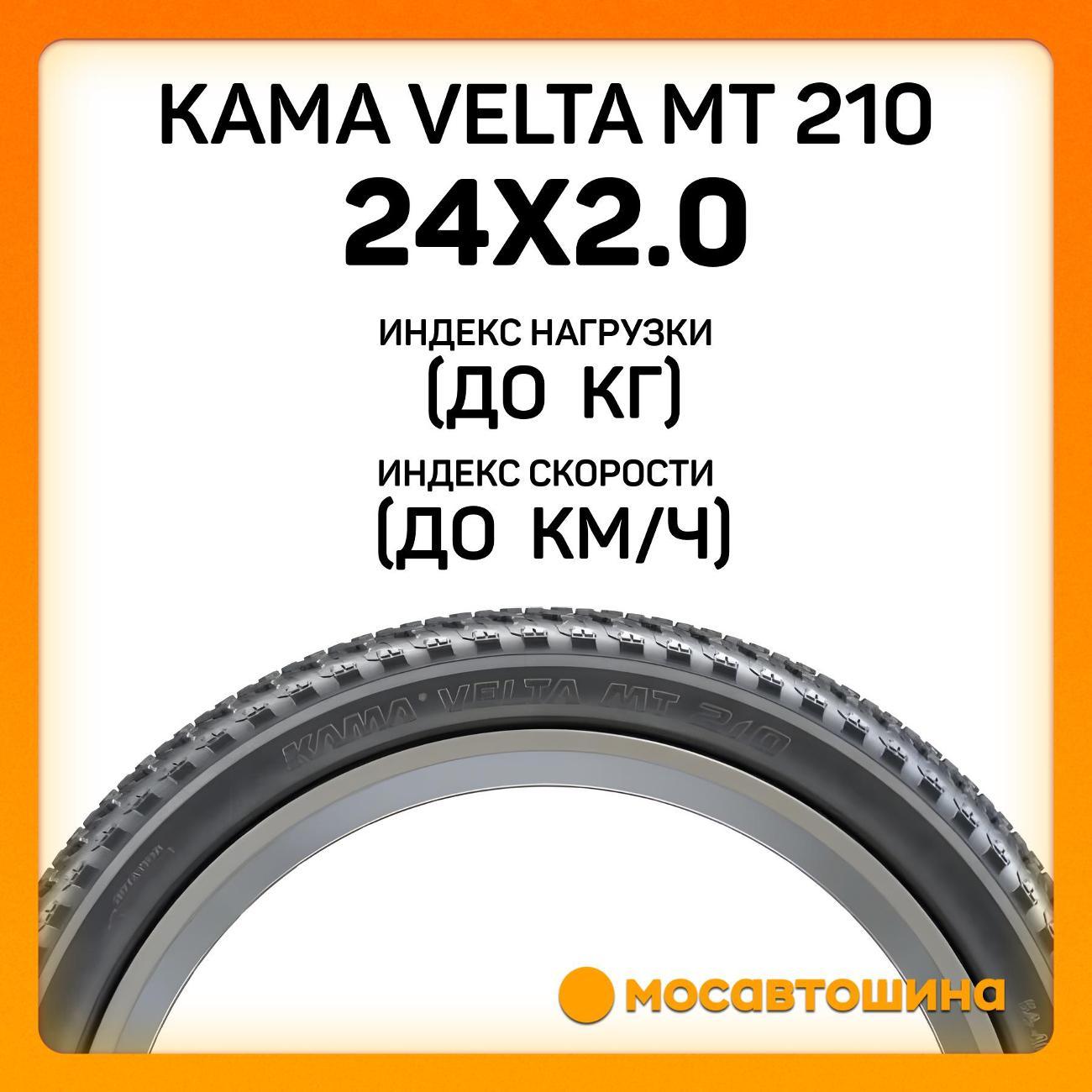 Шина автомобильная Кама Velta MT 210 50-507 (24x2.0)