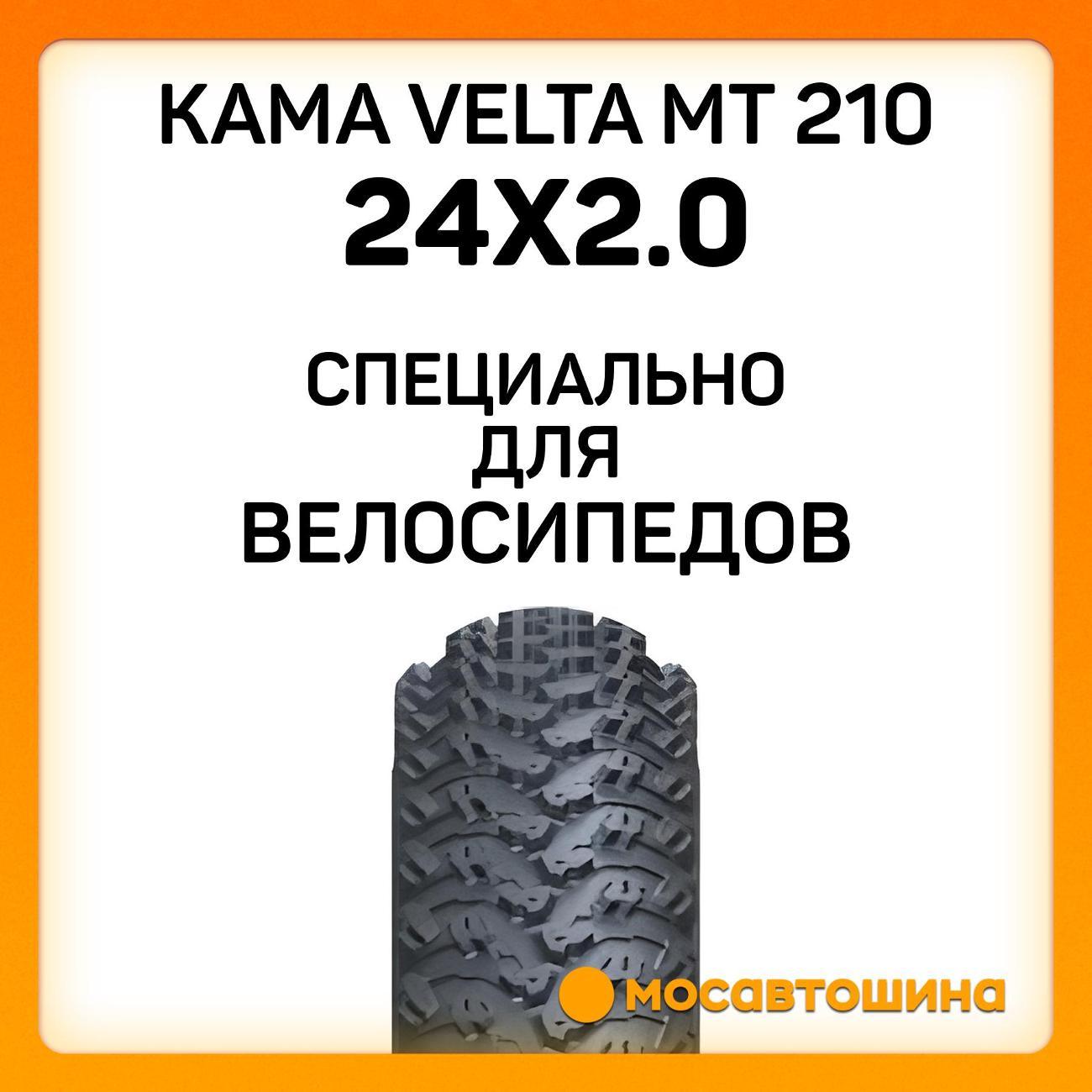 Шина автомобильная Кама Velta MT 210 50-507 (24x2.0)