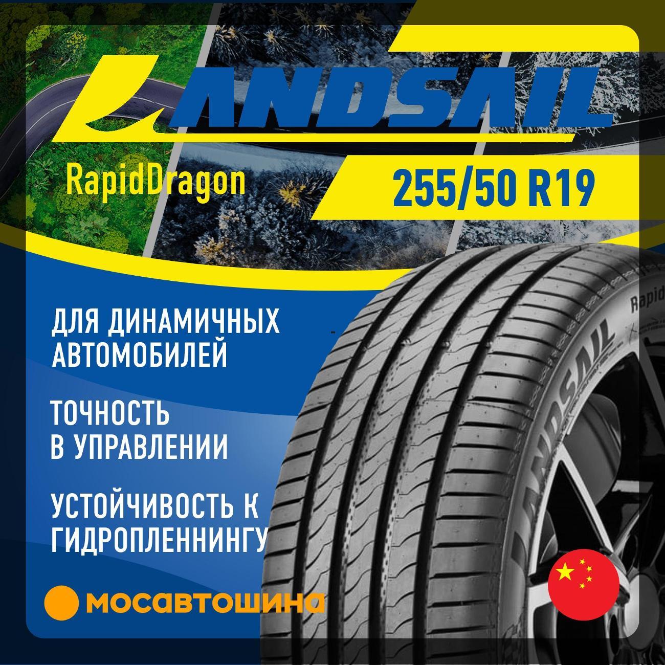 Шина автомобильная Landsail RapidDragon 255/50 R19 107W XL