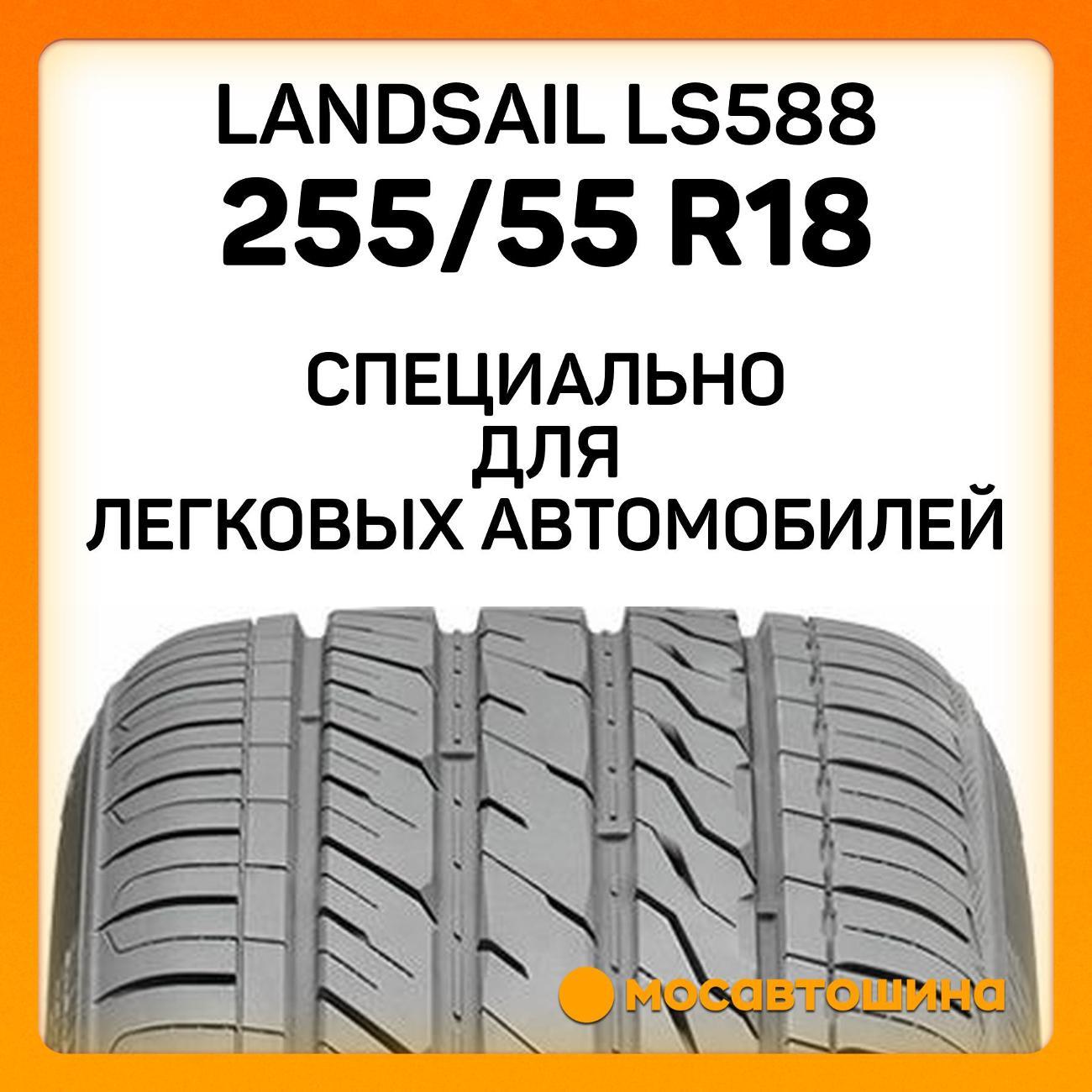 Шина автомобильная Landsail LS588 255/55 R18 109V RF