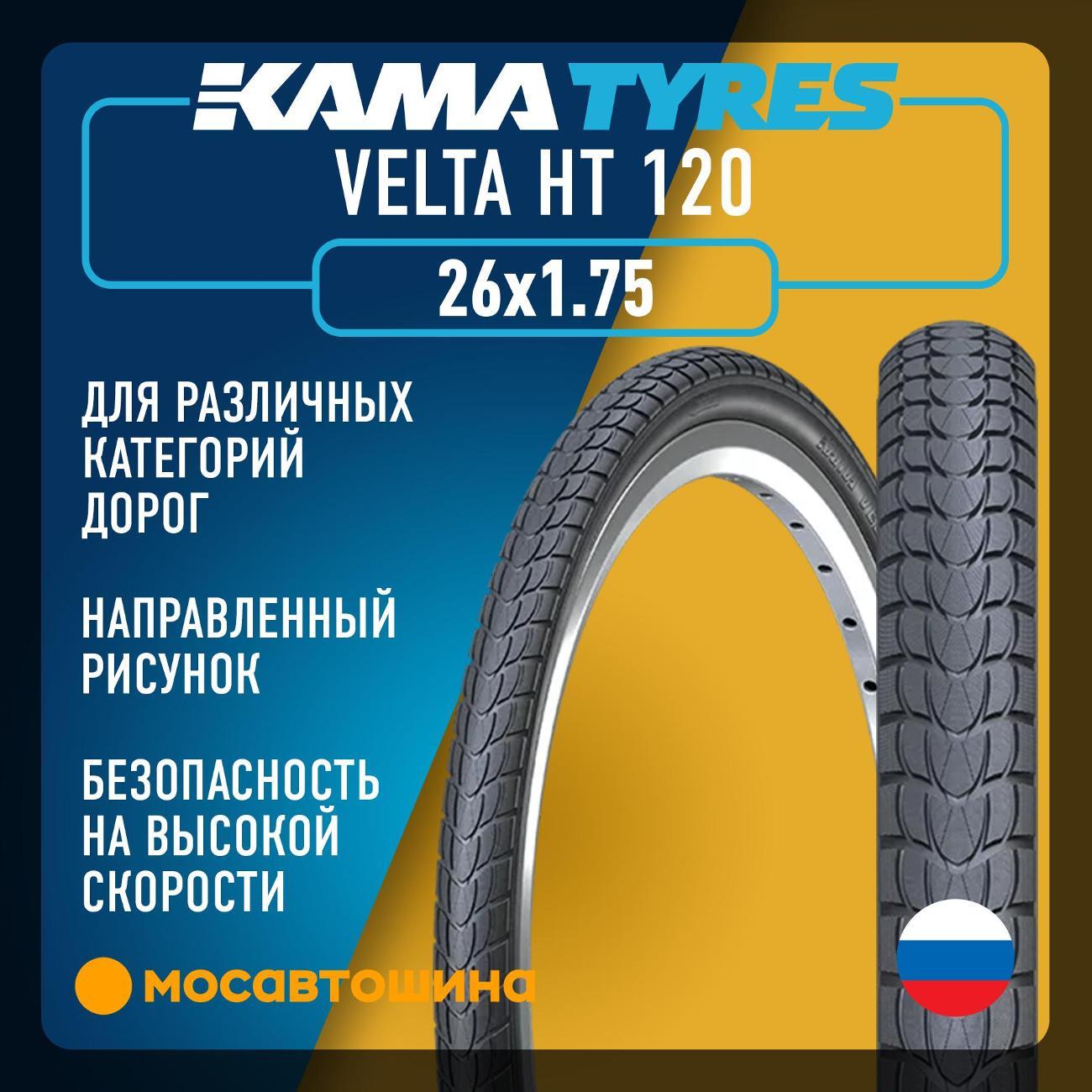 Шина автомобильная Кама Velta HT 120 47-559 (26x1.75)