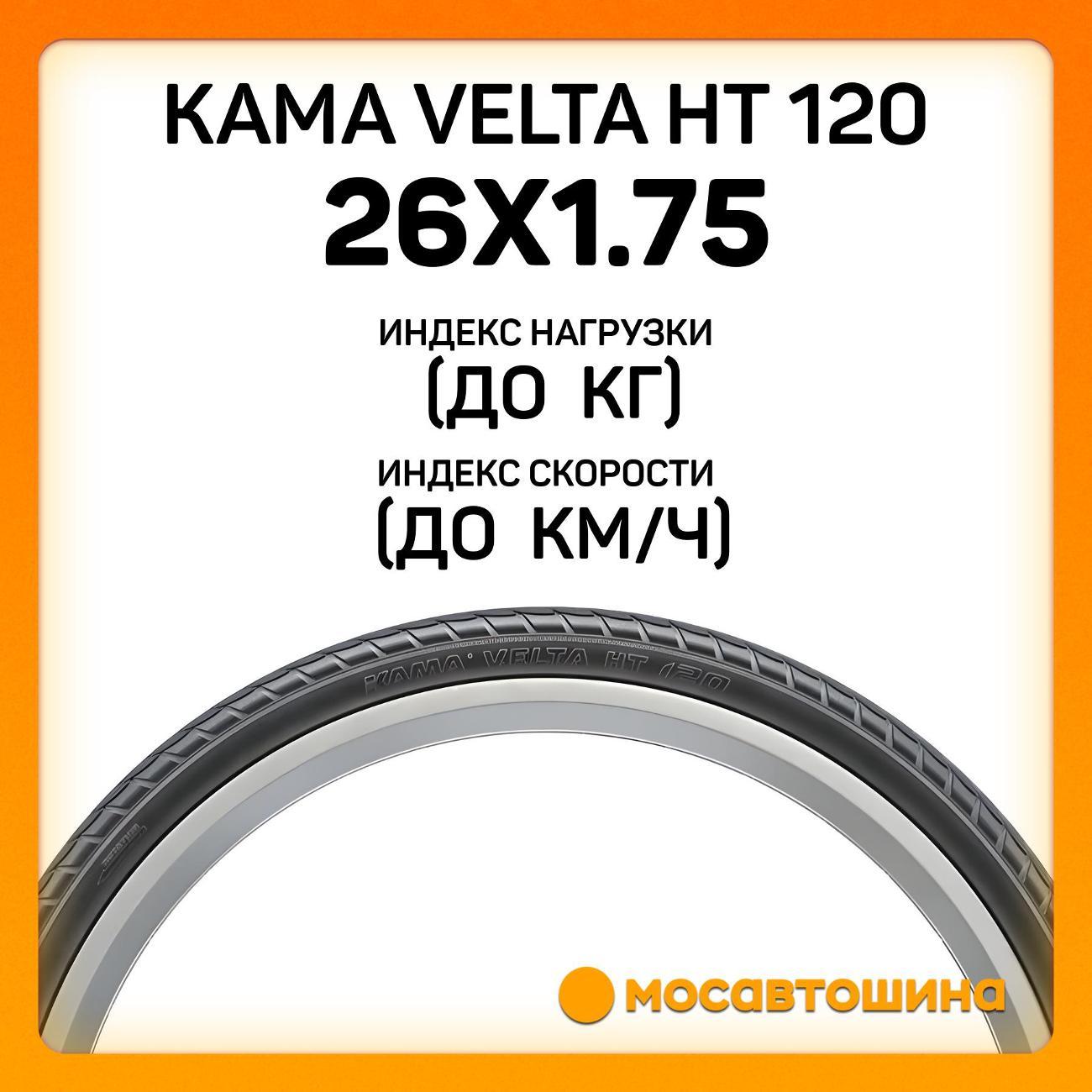 Шина автомобильная Кама Velta HT 120 47-559 (26x1.75)