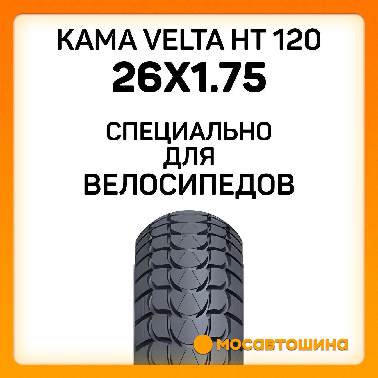 Шина автомобильная Кама Velta HT 120 47-559 (26x1.75)