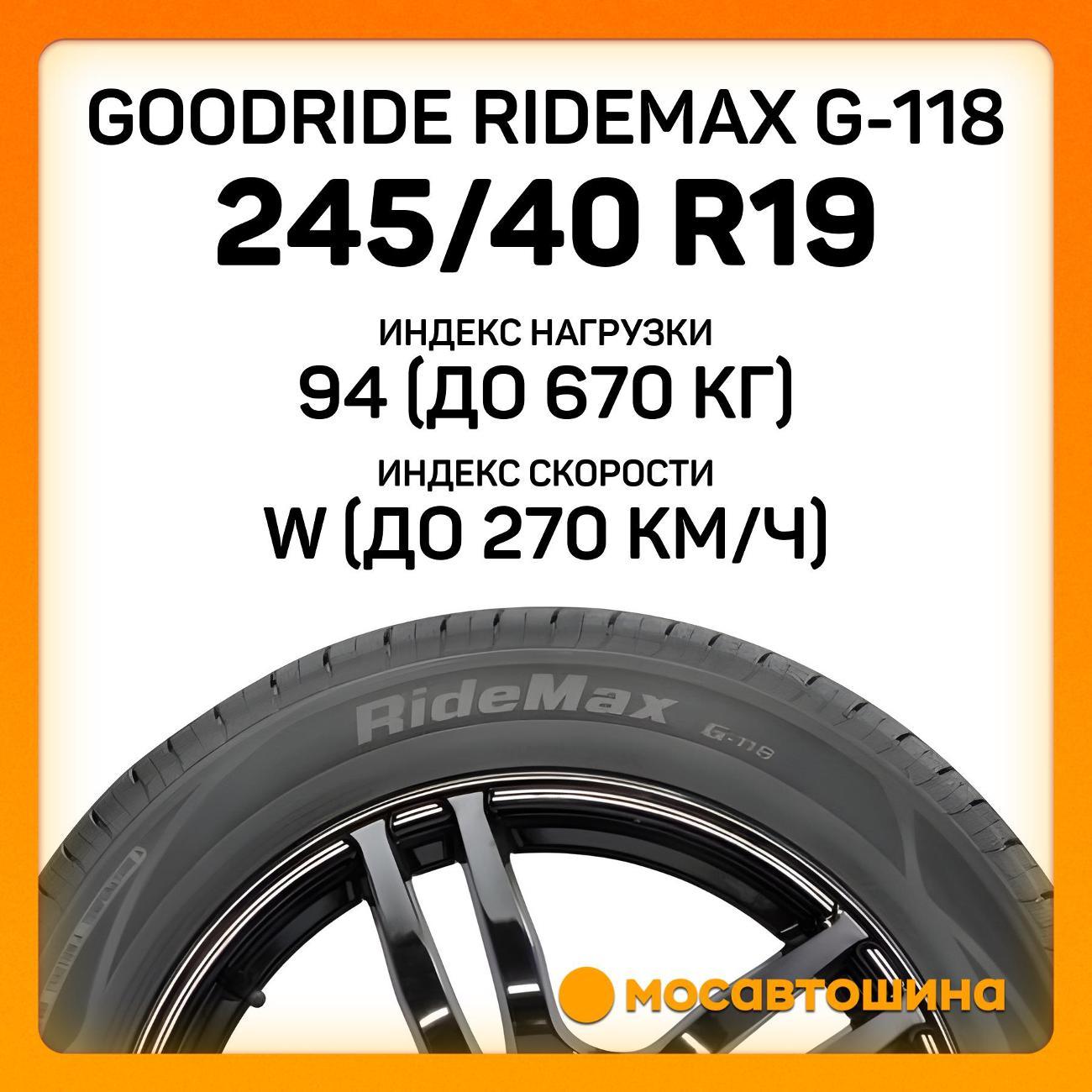 Шина автомобильная Goodride Ridemax G-118 245/40 R19 94W