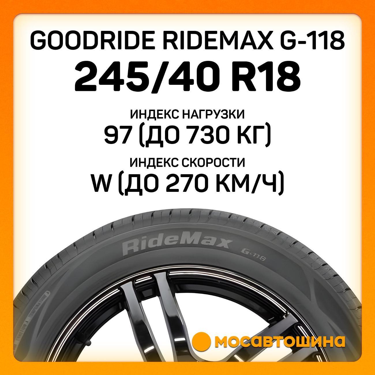 Шина автомобильная Goodride Ridemax G-118 245/40 R18 97W XL
