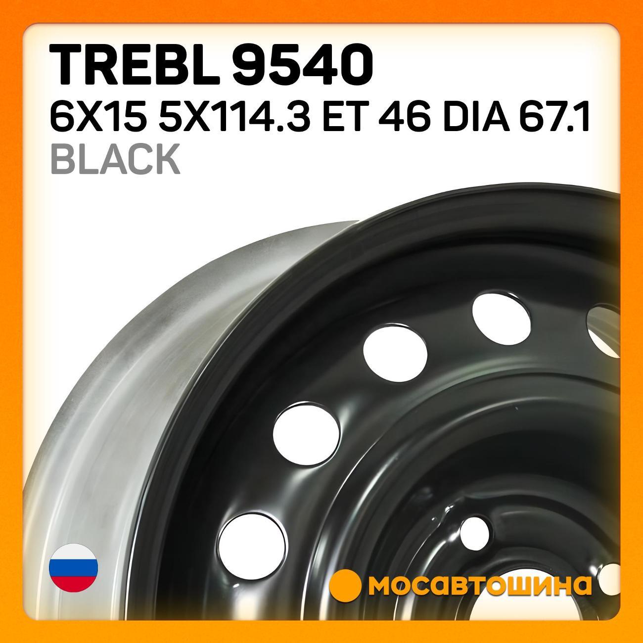 Диск колесный Trebl 9540 6x15 5x114.3 ET 46 Dia 67.1 черный