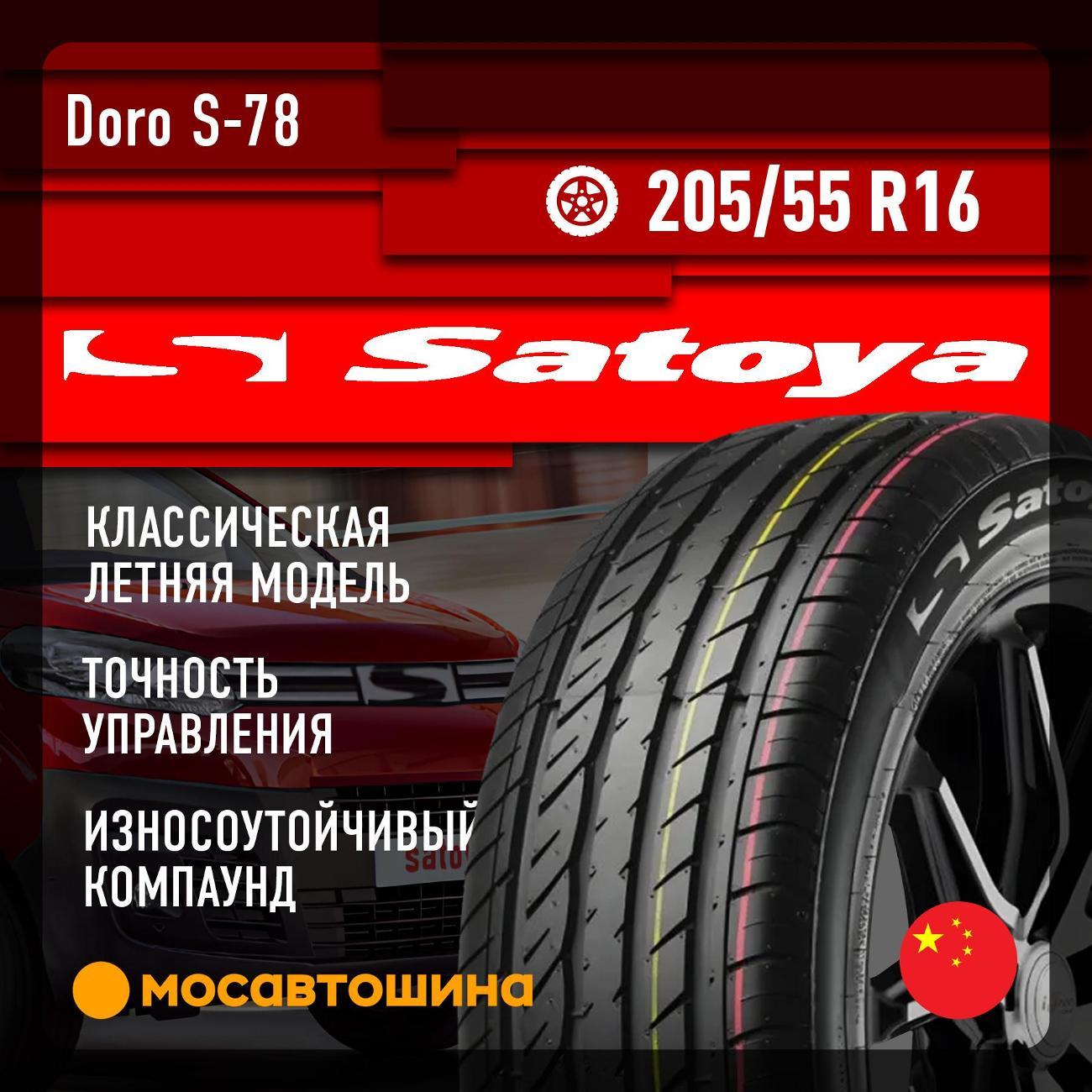 Шина автомобильная Satoya Doro S-78 205/55 R16 94W XL
