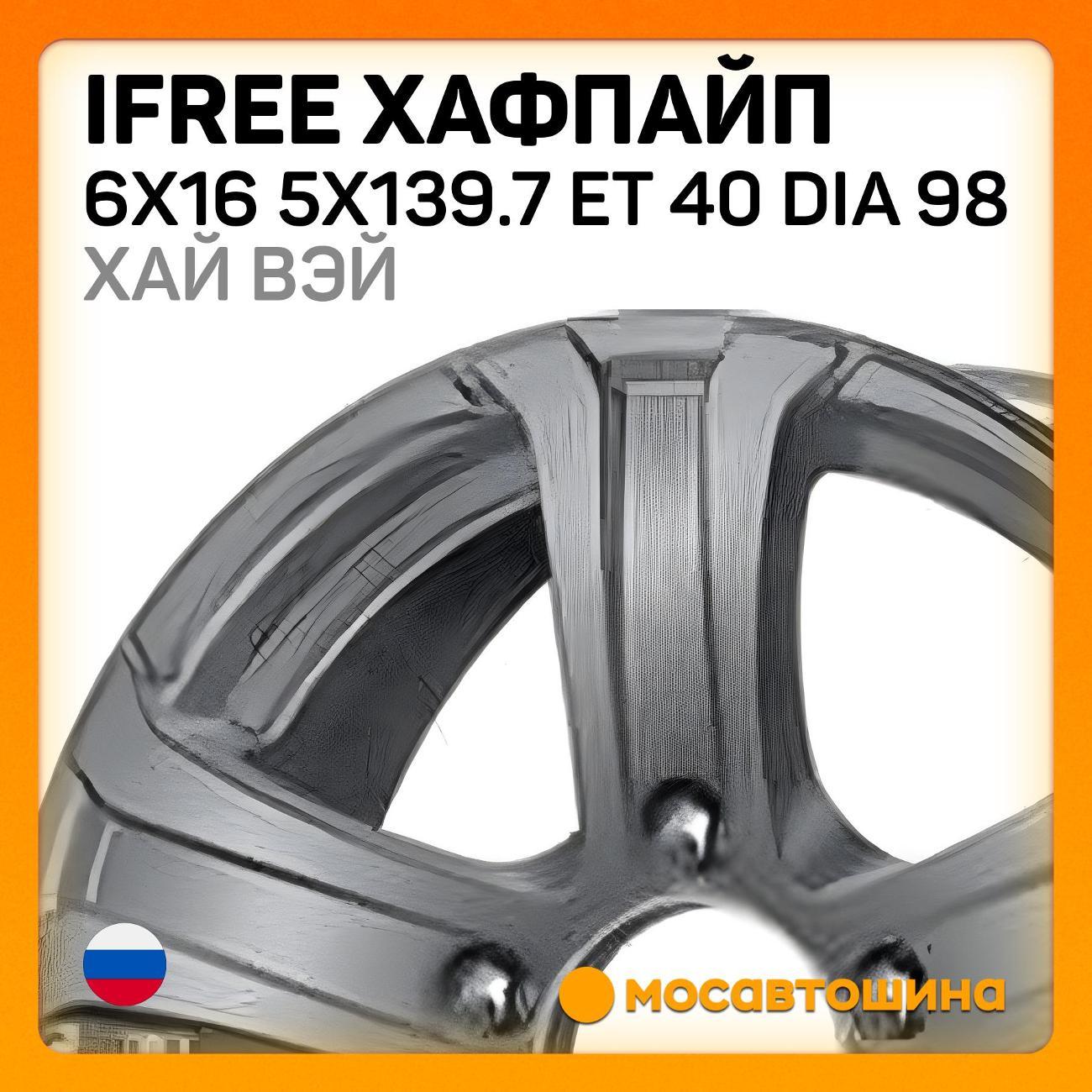 Диск колесный iFree Хафпайп 6x16 5x139.7 ET 40 Dia 98 хай вэй