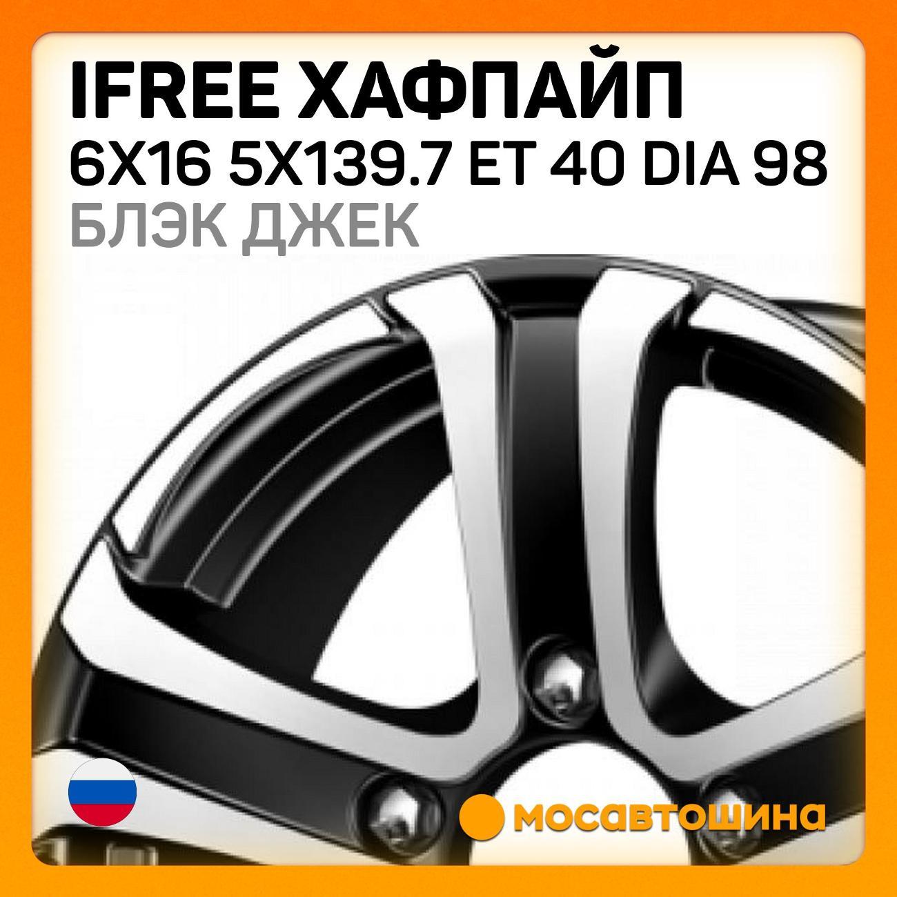 Диск колесный iFree Хафпайп 6x16 5x139.7 ET 40 Dia 98 блэк джек