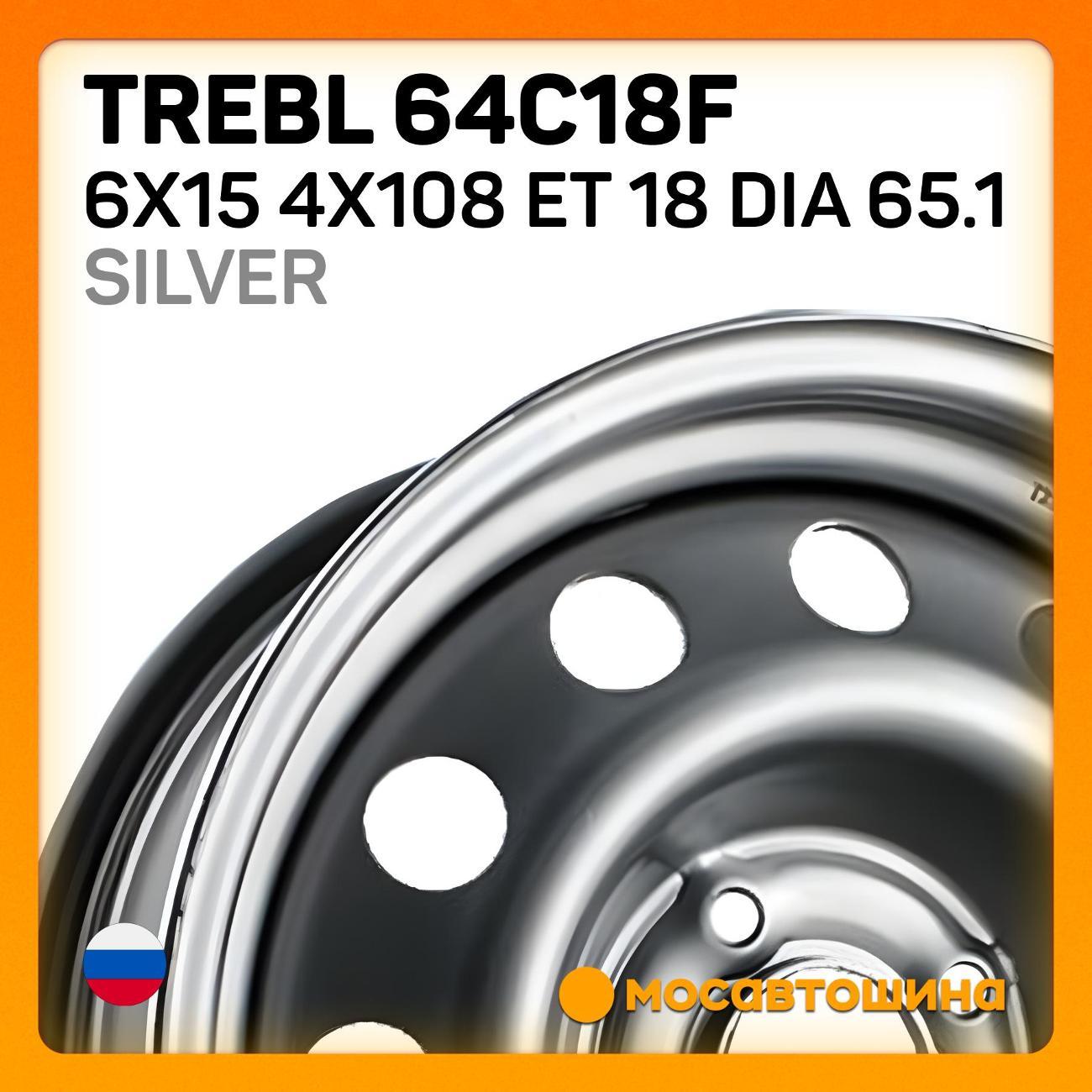 Диск колесный Trebl 64C18F 6x15 4x108 ET 18 Dia 65.1 серебристый