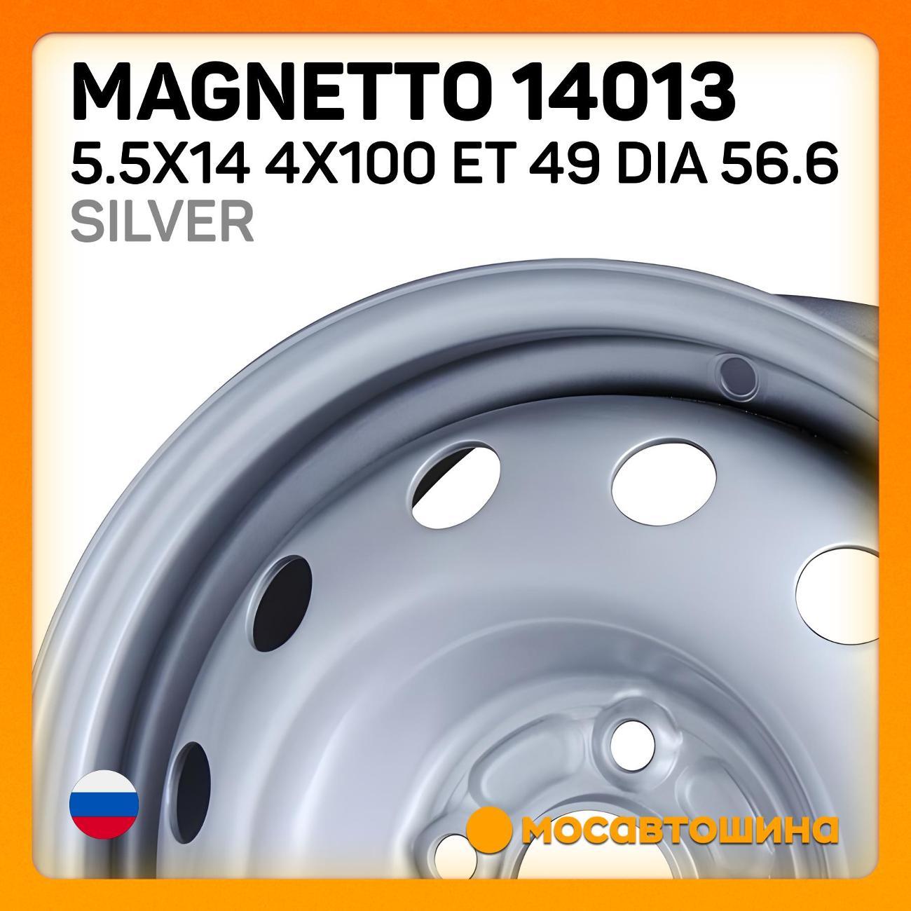 Диск колесный Magnetto 14013 5.5x14 4x100 ET 49 Dia 56.6 серебристый