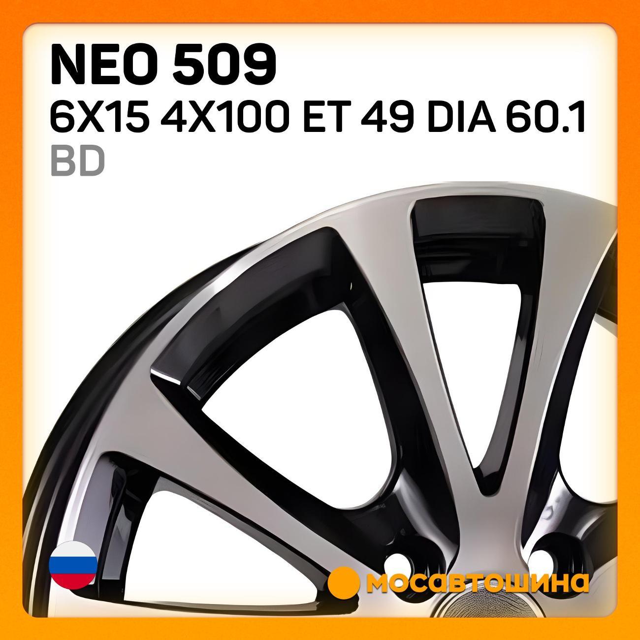 Диск колесный Neo 509 6x15 4x100 ET 49 Dia 60.1 BD