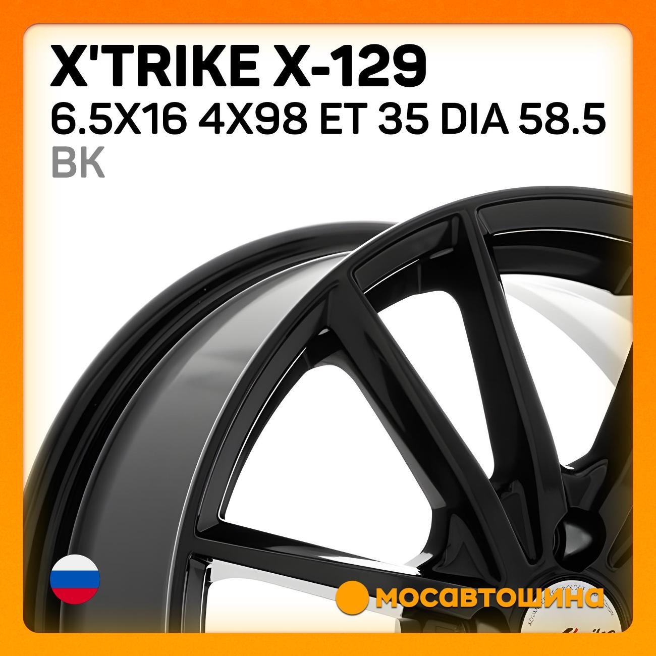 Диск колесный X'trike X-129 6.5x16 4x98 ET 35 Dia 58.5 BK