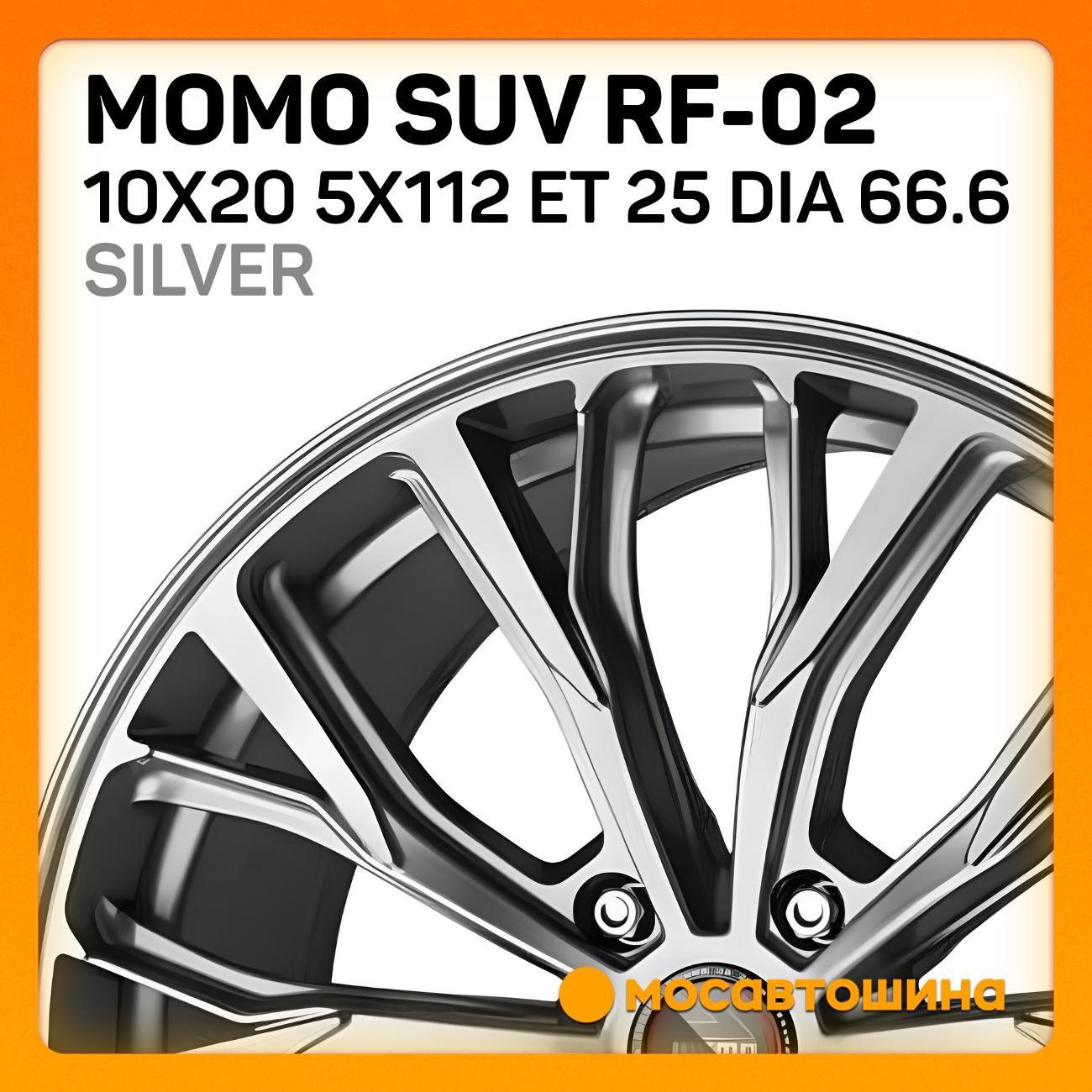 Диск колесный Momo SUV RF-02 10x20 5x112 ET 25 Dia 66.6 серебристый
