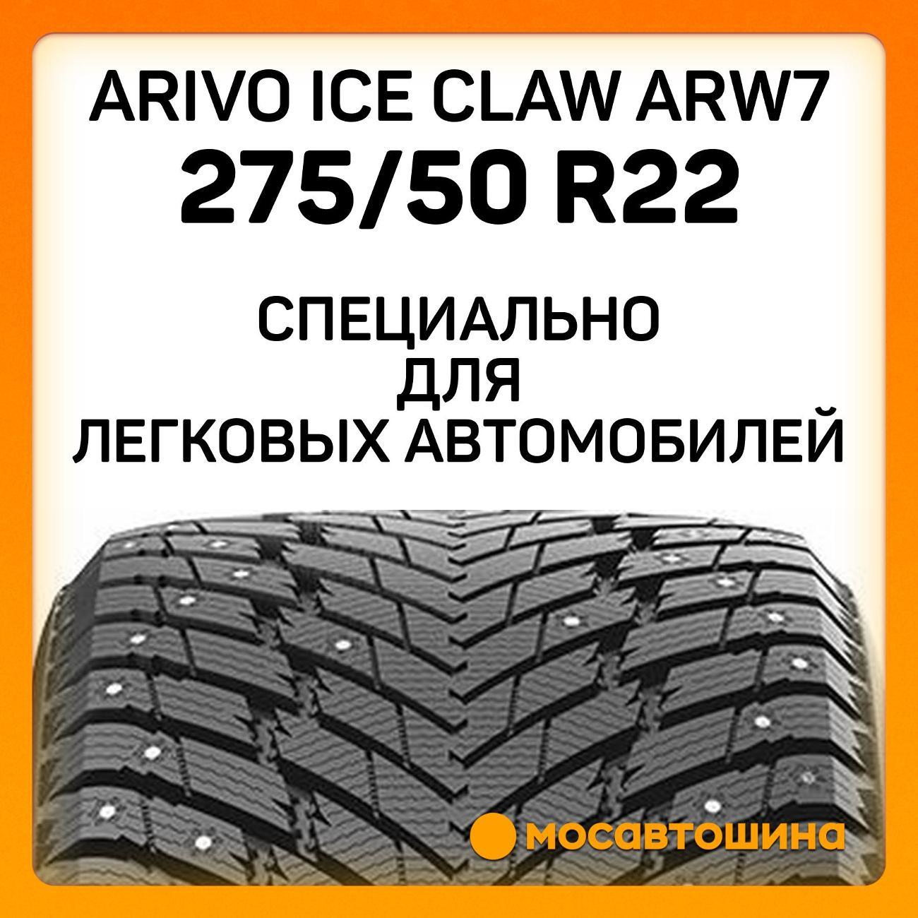 Шина автомобильная Arivo Ice Claw ARW7 275/50 R22 115T