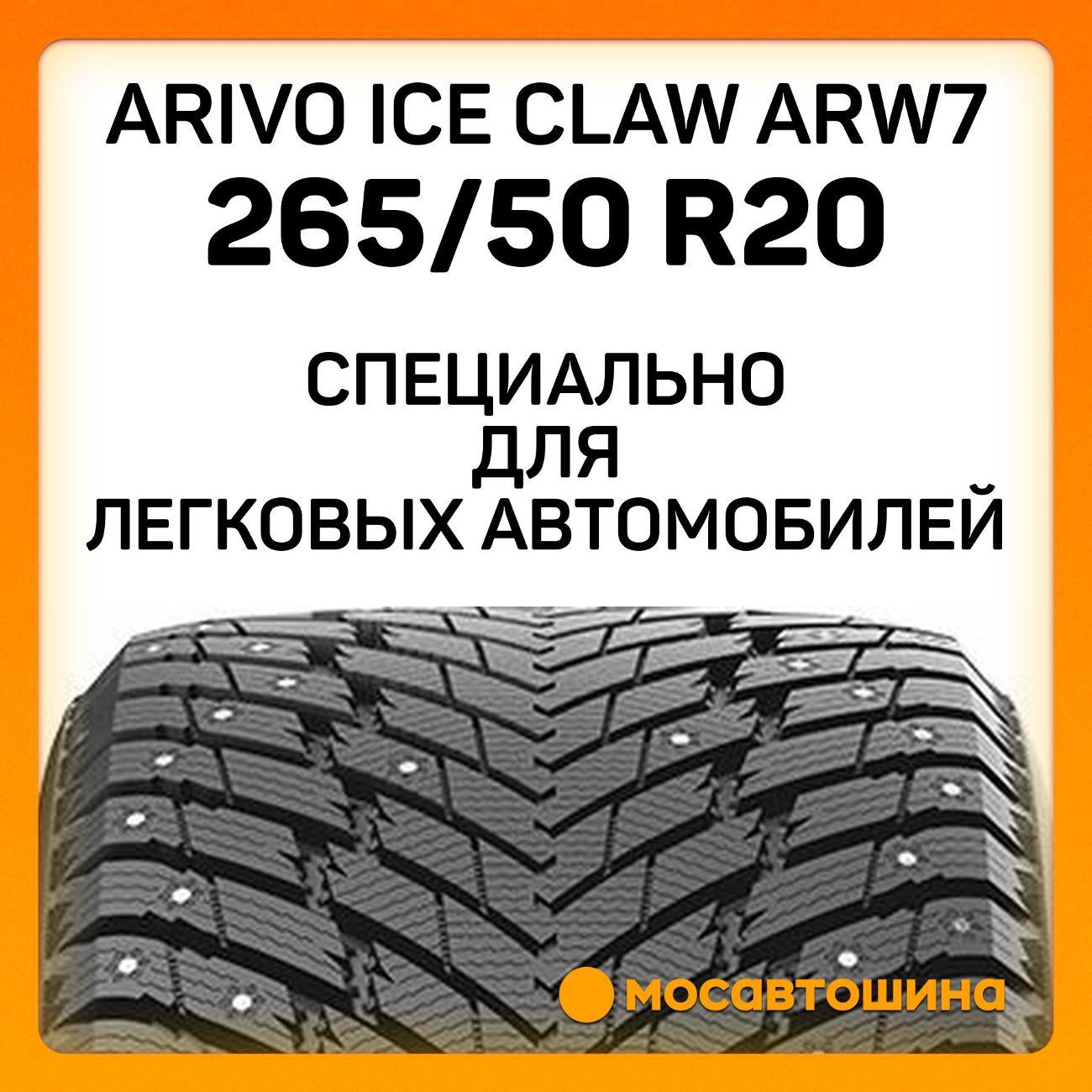 Шина автомобильная Arivo Ice Claw ARW7 265/50 R20 107T