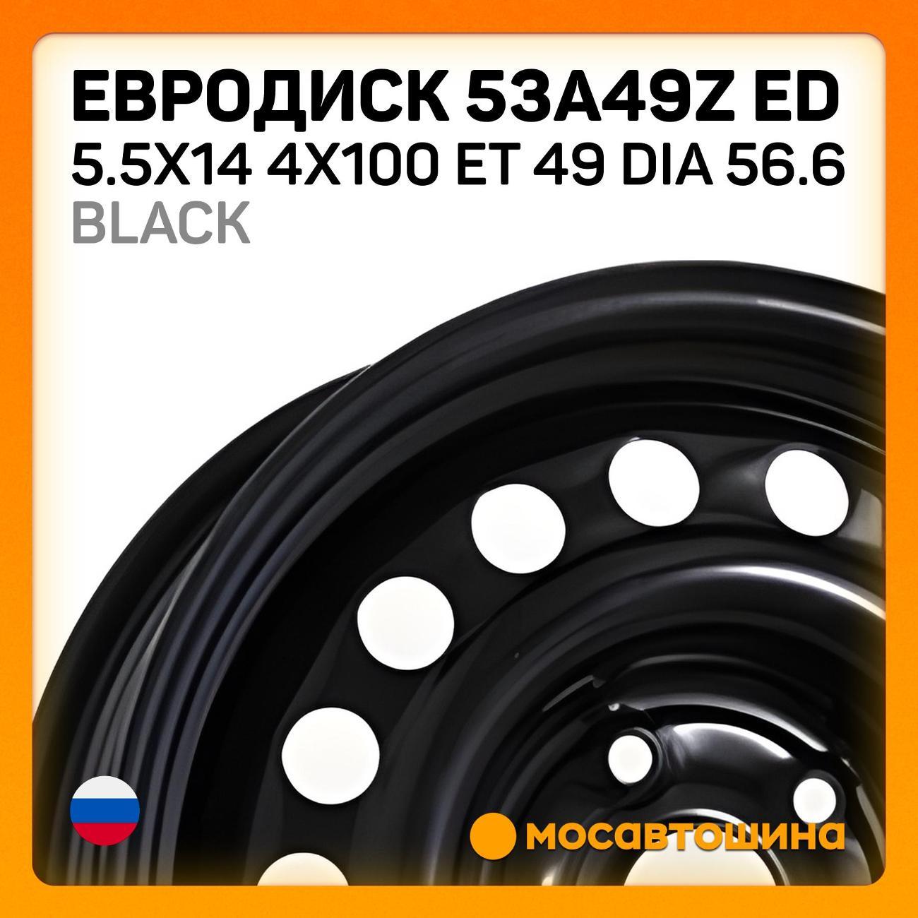 Диск колесный Евродиск 53A49Z ED 5.5x14 4x100 ET 49 Dia 56.6 черный