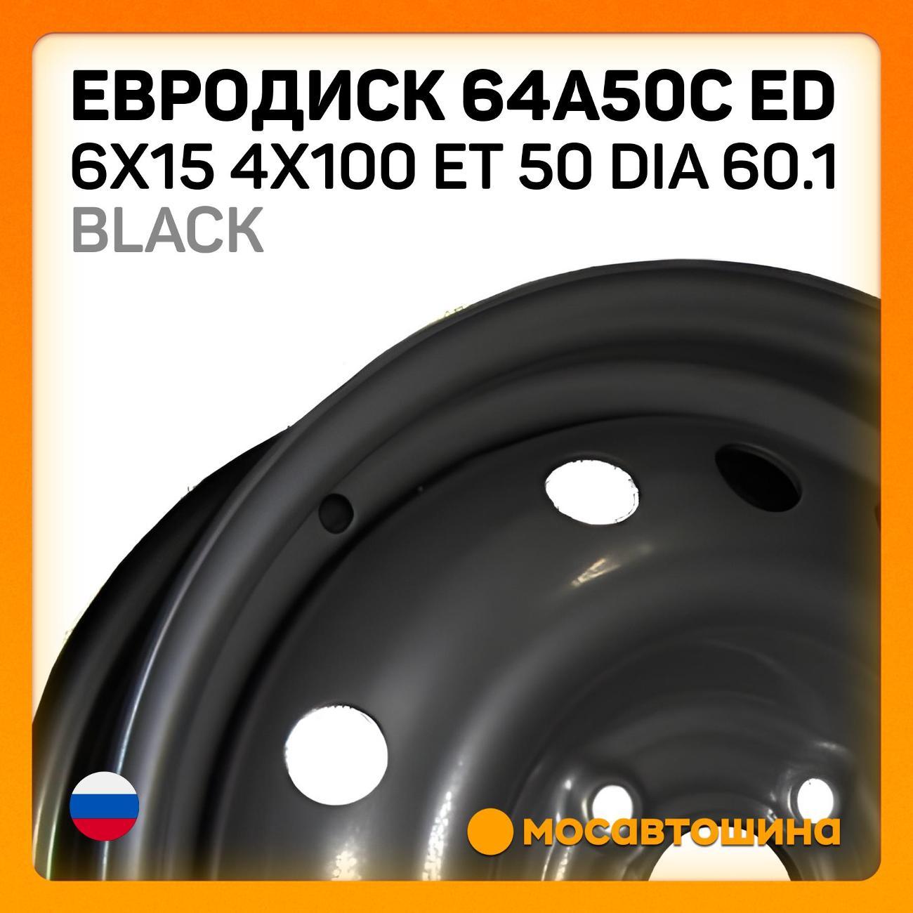 Диск колесный Евродиск 64A50C ED 6x15 4x100 ET 50 Dia 60.1 черный