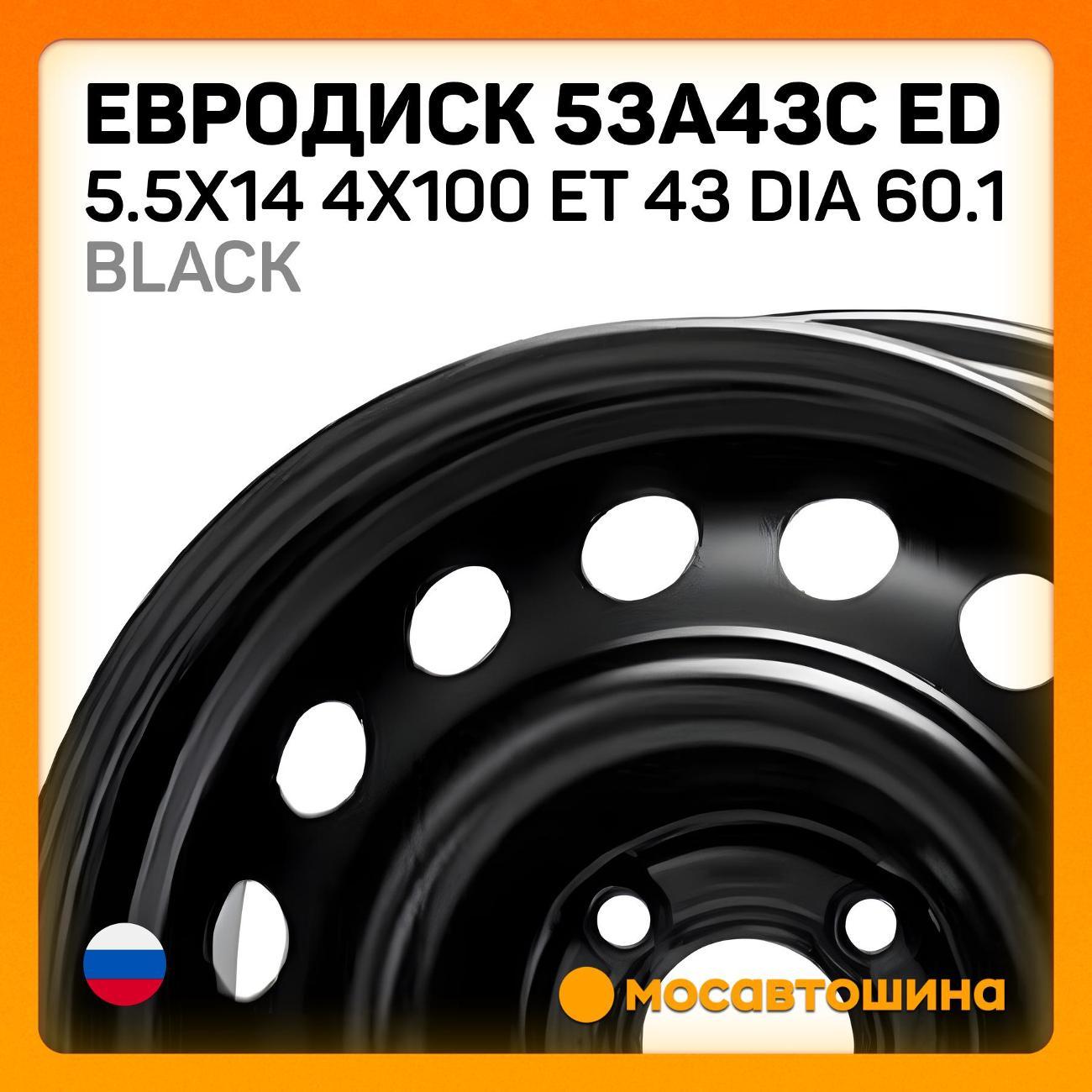 Диск колесный Евродиск 53A43C ED 5.5x14 4x100 ET 43 Dia 60.1 черный