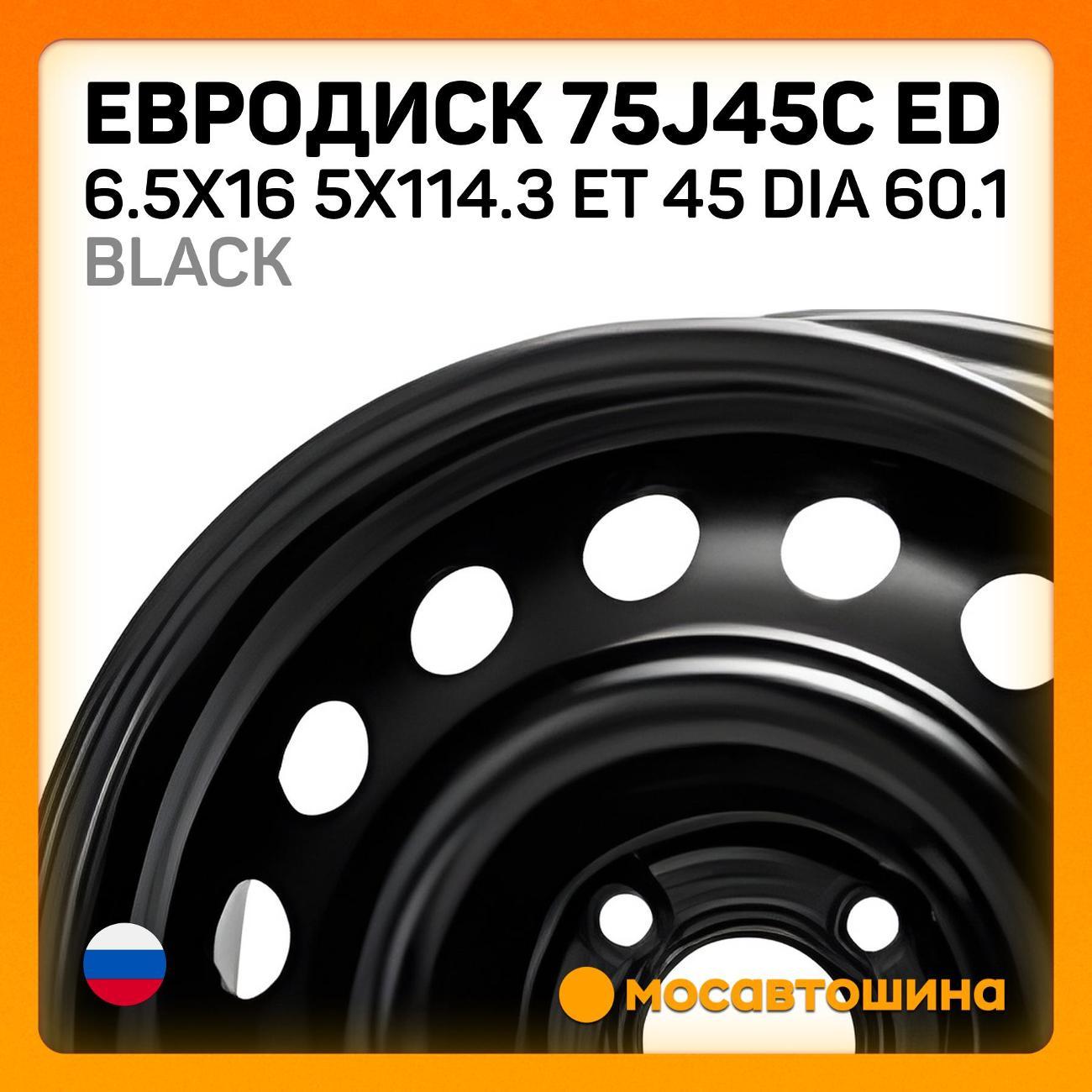 Диск колесный Евродиск 75J45C ED 6.5x16 5x114.3 ET 45 Dia 60.1 черный
