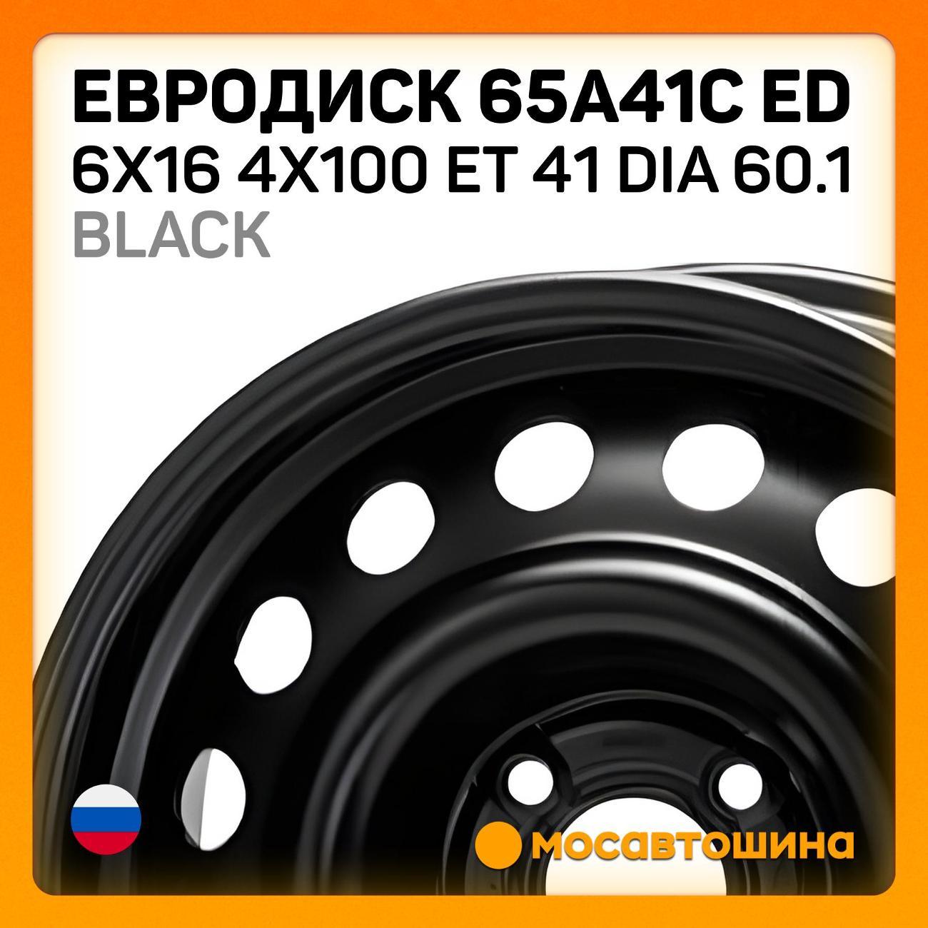 Диск колесный Евродиск 65A41C ED 6x16 4x100 ET 41 Dia 60.1 черный