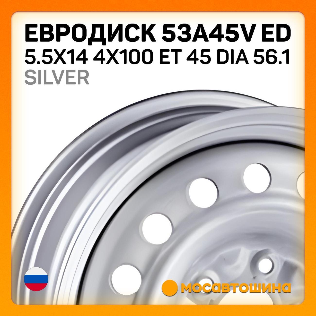 Диск колесный Евродиск 53A45V ED 5.5x14 4x100 ET 45 Dia 56.1 серебристый